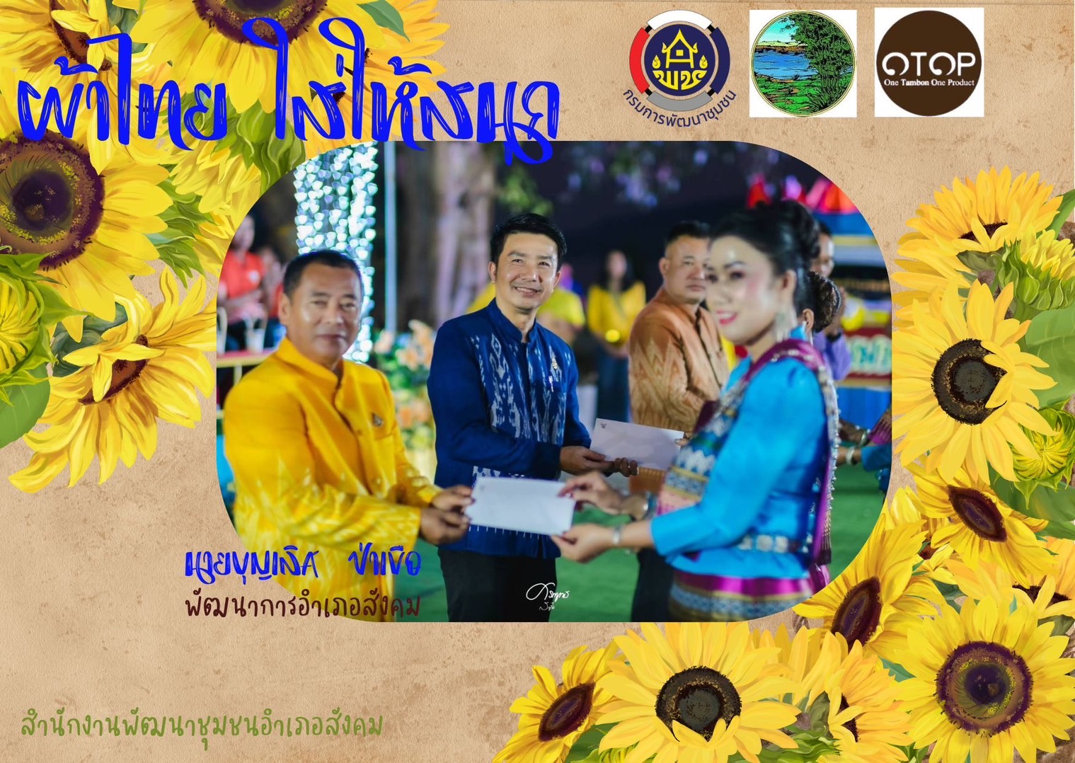 พช.หนองคาย : ปลุกกระแส “ผ้าไทย” รณรงค์และเชิญชวนการใช้และการสวมใส่ผ้าไทย “ผ้าไทยใส่ให้สนุก”