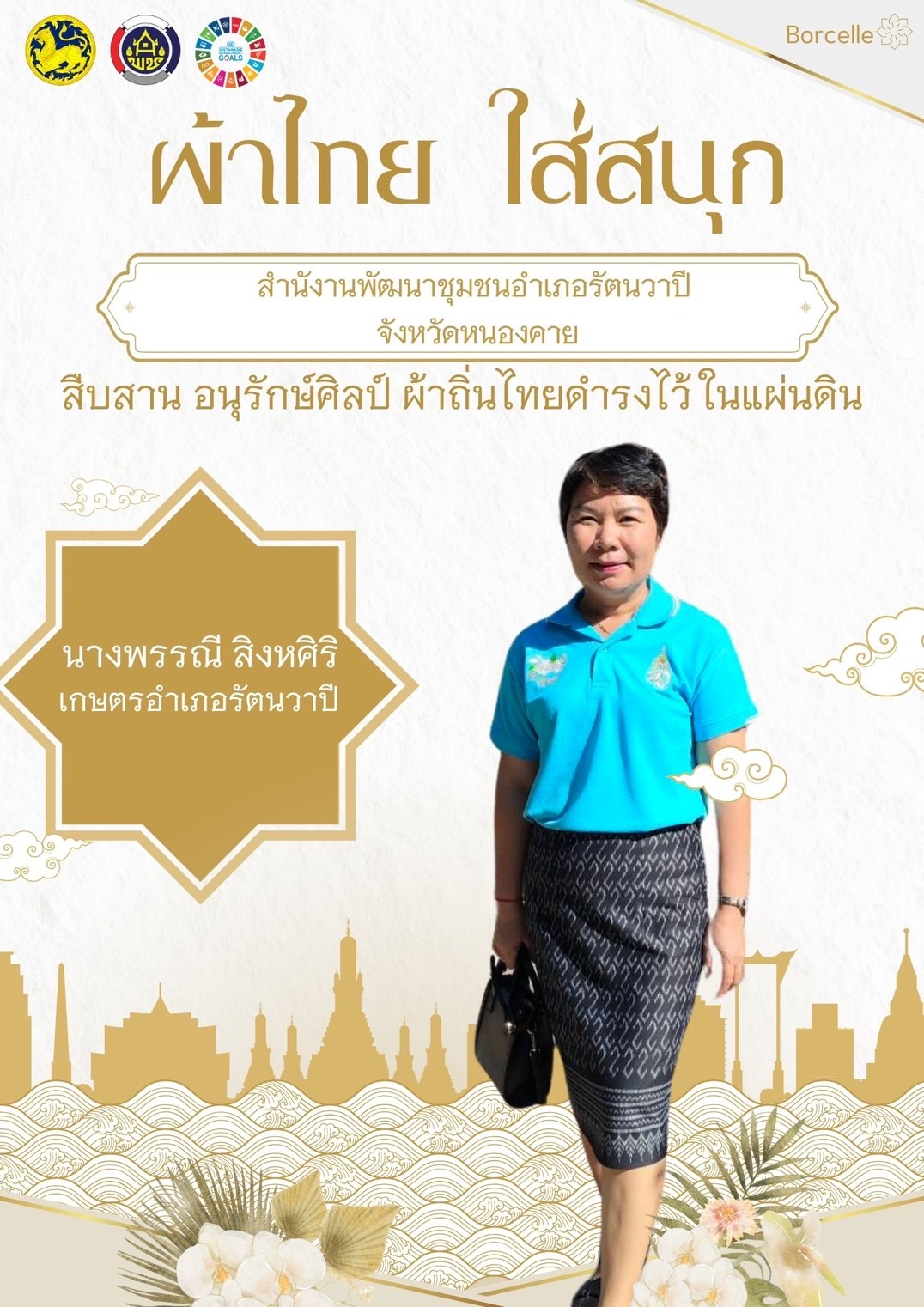 พช.หนองคาย : ปลุกกระแส “ผ้าไทย” รณรงค์และเชิญชวนการใช้และการสวมใส่ผ้าไทย “ผ้าไทยใส่ให้สนุก”