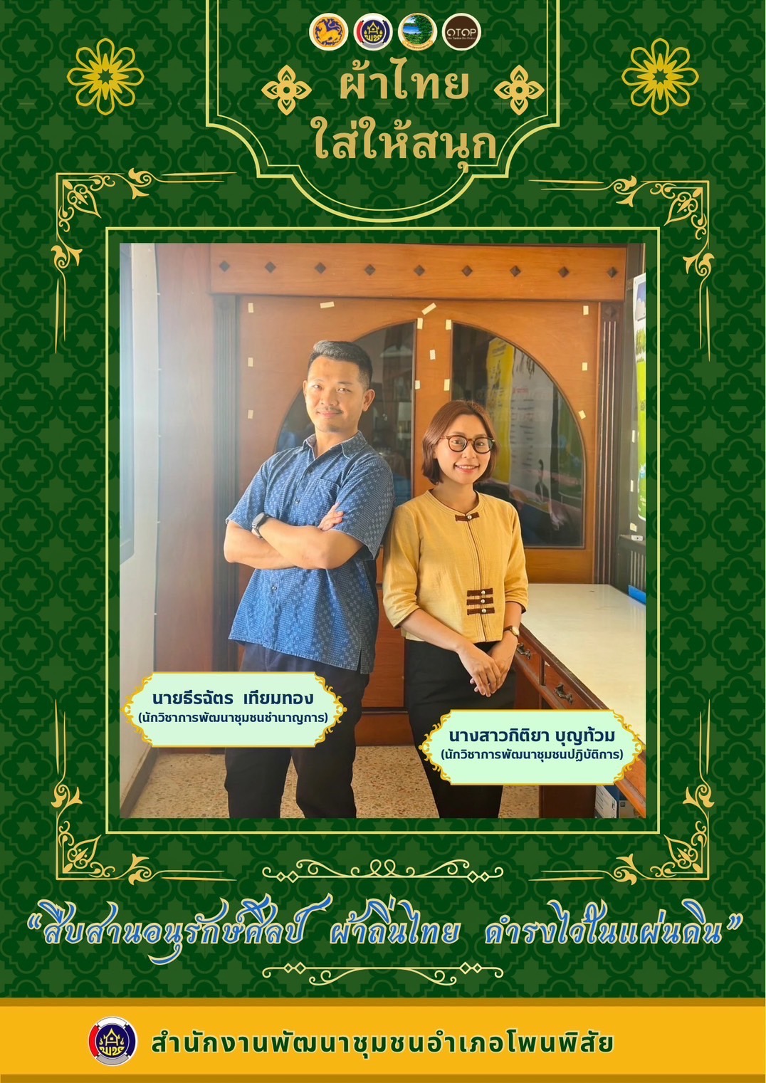 พช.หนองคาย : ปลุกกระแส “ผ้าไทย” รณรงค์และเชิญชวนการใช้และการสวมใส่ผ้าไทย “ผ้าไทยใส่ให้สนุก”