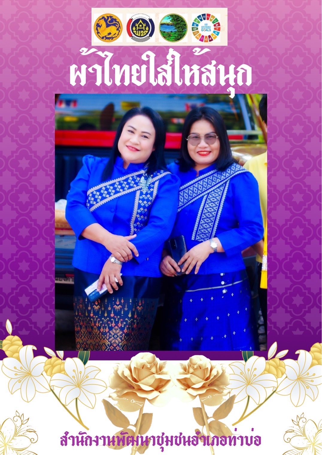 พช.หนองคาย : ปลุกกระแส “ผ้าไทย” รณรงค์และเชิญชวนการใช้และการสวมใส่ผ้าไทย “ผ้าไทยใส่ให้สนุก”