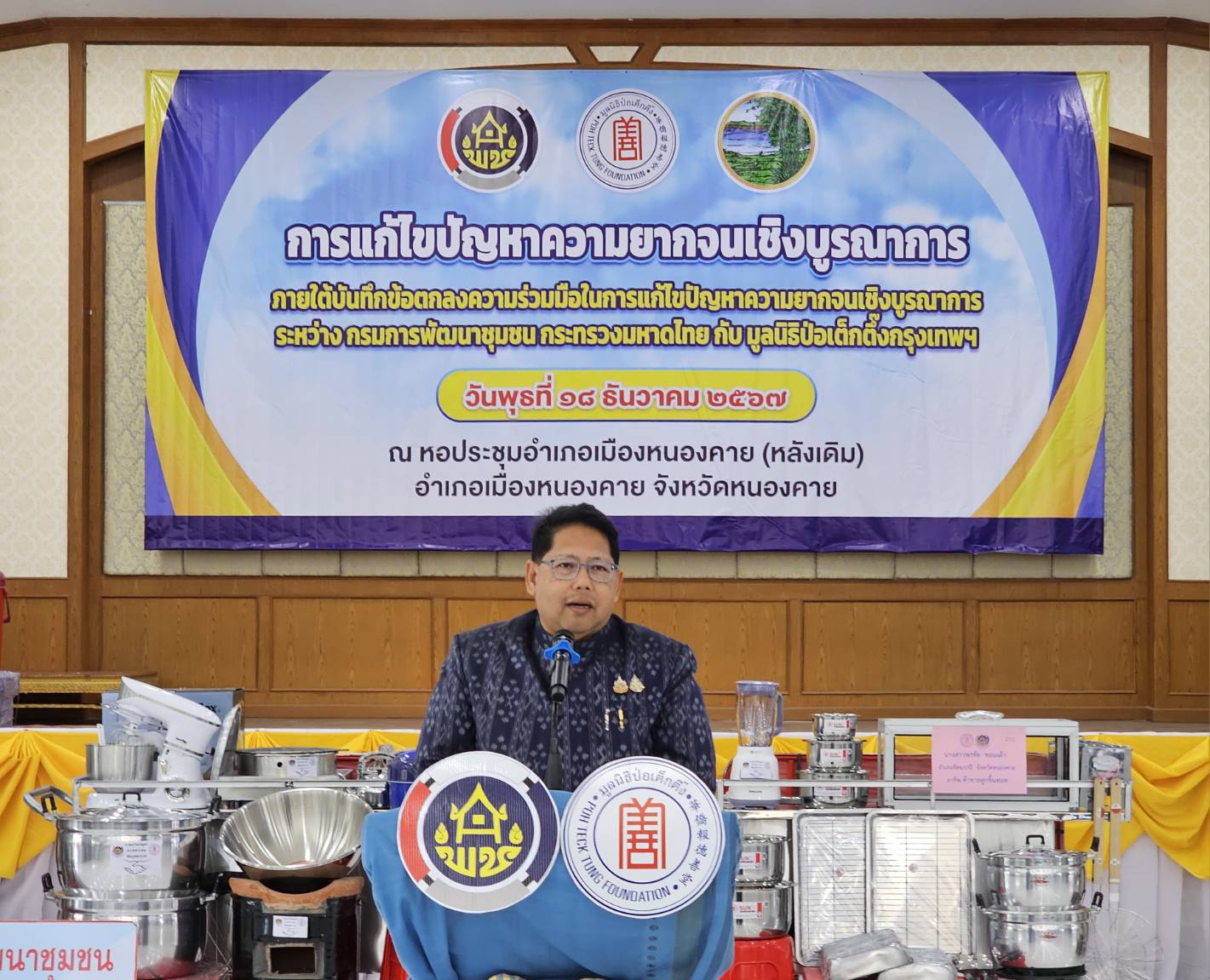 จังหวัดหนองคาย รับมอบวัสดุอุปกรณ์ประกอบอาชีพแก่ครัวเรือนเป้าหมายเพื่อแก้ไขปัญหาความยากจนเชิงบูรณาการ ภายใต้ความร่วมมือระหว่างกรมการพัฒนาชุมชน กับมูลนิธิป่อเต็กตึ๊ง พร้อมกิจกรรมมอบจักรยาน และหน่วยแพทย์ฯ ให้บริการประชาชน ฟรี ณ บริเวณหอประชุมที่ว่าการอำเภอเมือง (หลังเดิม) จังหวัดหนองคาย