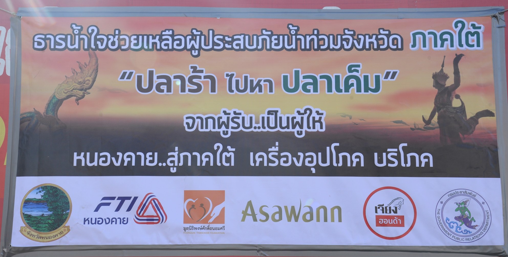 พช.หนองคาย ร่วมมอบเครื่องอุปโภค บริโภค ธารน้ำใจช่วยเหลือผู้ประสบภัยน้ำท่วมจังหวัดภาคใต้ “ปลาร้าไปหาปลาเค็ม” จากผู้รับ..เป็นผู้ให้ หนองคาย..สู่ภาคใต้