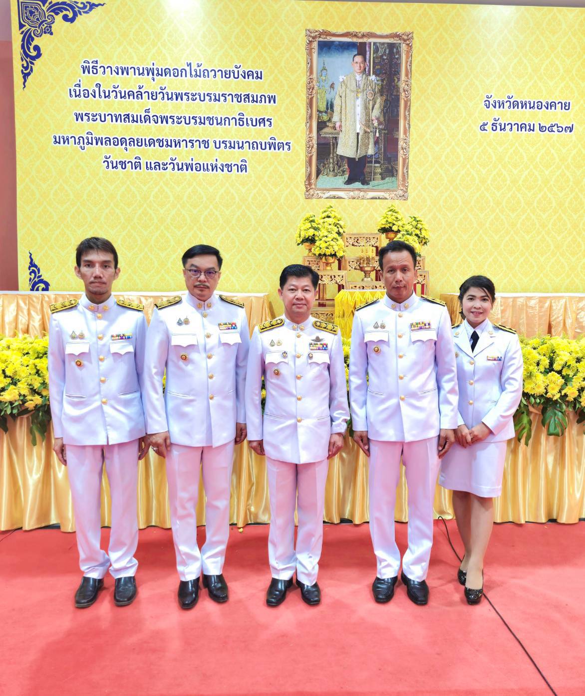 พช.หนองคาย ร่วมพิธีวางพานพุ่มดอกไม้ถวายบังคม เนื่องในวันคล้ายวันพระบรมราชสมภพพระบาทสมเด็จพระบรมชนกาธิเบศร มหาภูมิพลอดุลยเดชมหาราช บรมนาถบพิตร วันชาติ และวันพ่อแห่งชาติ 5 ธันวาคม 2567