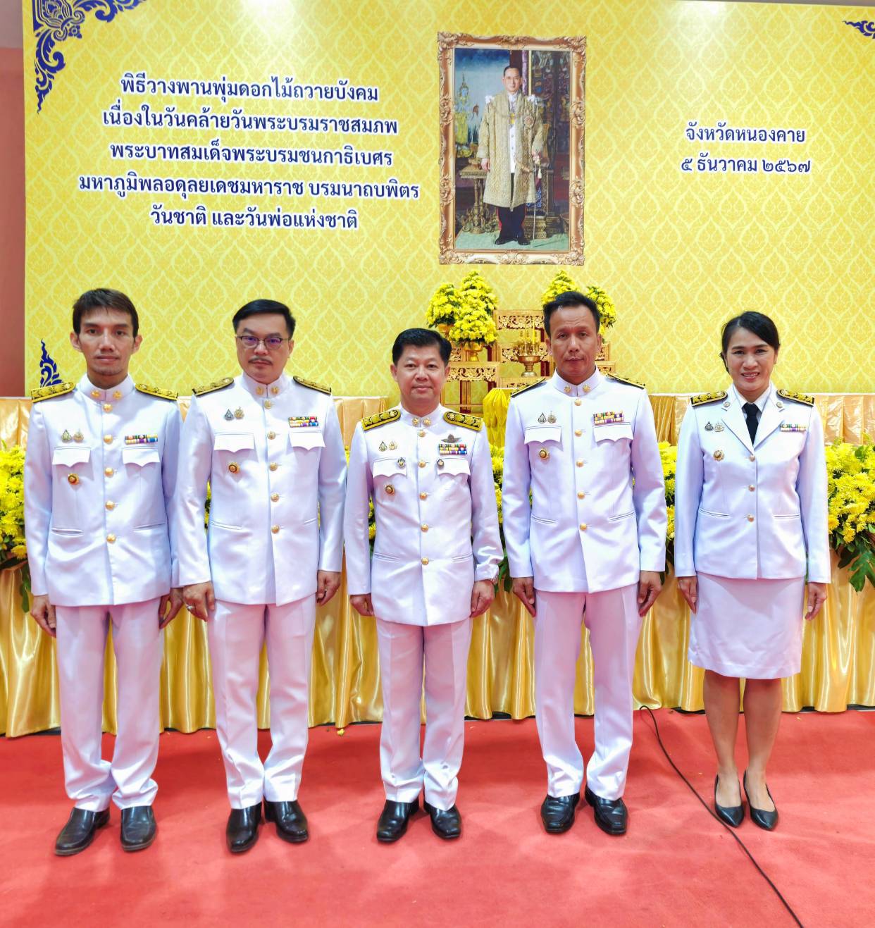 พช.หนองคาย ร่วมพิธีวางพานพุ่มดอกไม้ถวายบังคม เนื่องในวันคล้ายวันพระบรมราชสมภพพระบาทสมเด็จพระบรมชนกาธิเบศร มหาภูมิพลอดุลยเดชมหาราช บรมนาถบพิตร วันชาติ และวันพ่อแห่งชาติ 5 ธันวาคม 2567