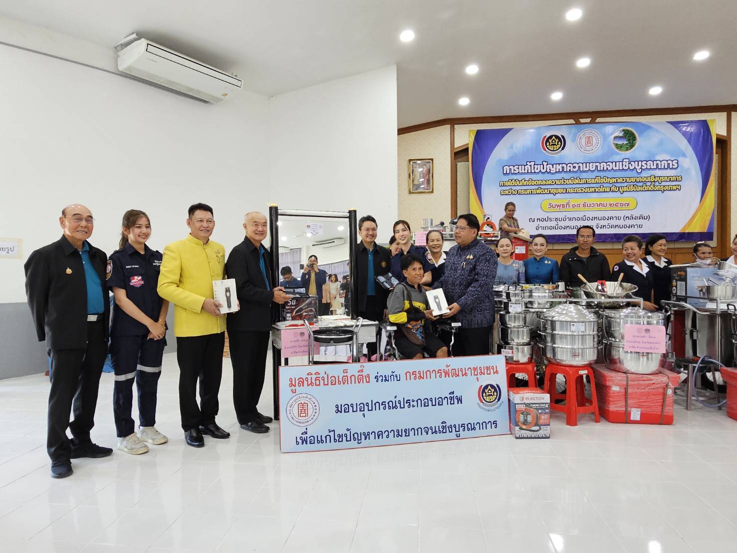 จังหวัดหนองคาย รับมอบวัสดุอุปกรณ์ประกอบอาชีพแก่ครัวเรือนเป้าหมายเพื่อแก้ไขปัญหาความยากจนเชิงบูรณาการ ภายใต้ความร่วมมือระหว่างกรมการพัฒนาชุมชน กับมูลนิธิป่อเต็กตึ๊ง พร้อมกิจกรรมมอบจักรยาน และหน่วยแพทย์ฯ ให้บริการประชาชน ฟรี ณ บริเวณหอประชุมที่ว่าการอำเภอเมือง (หลังเดิม) จังหวัดหนองคาย