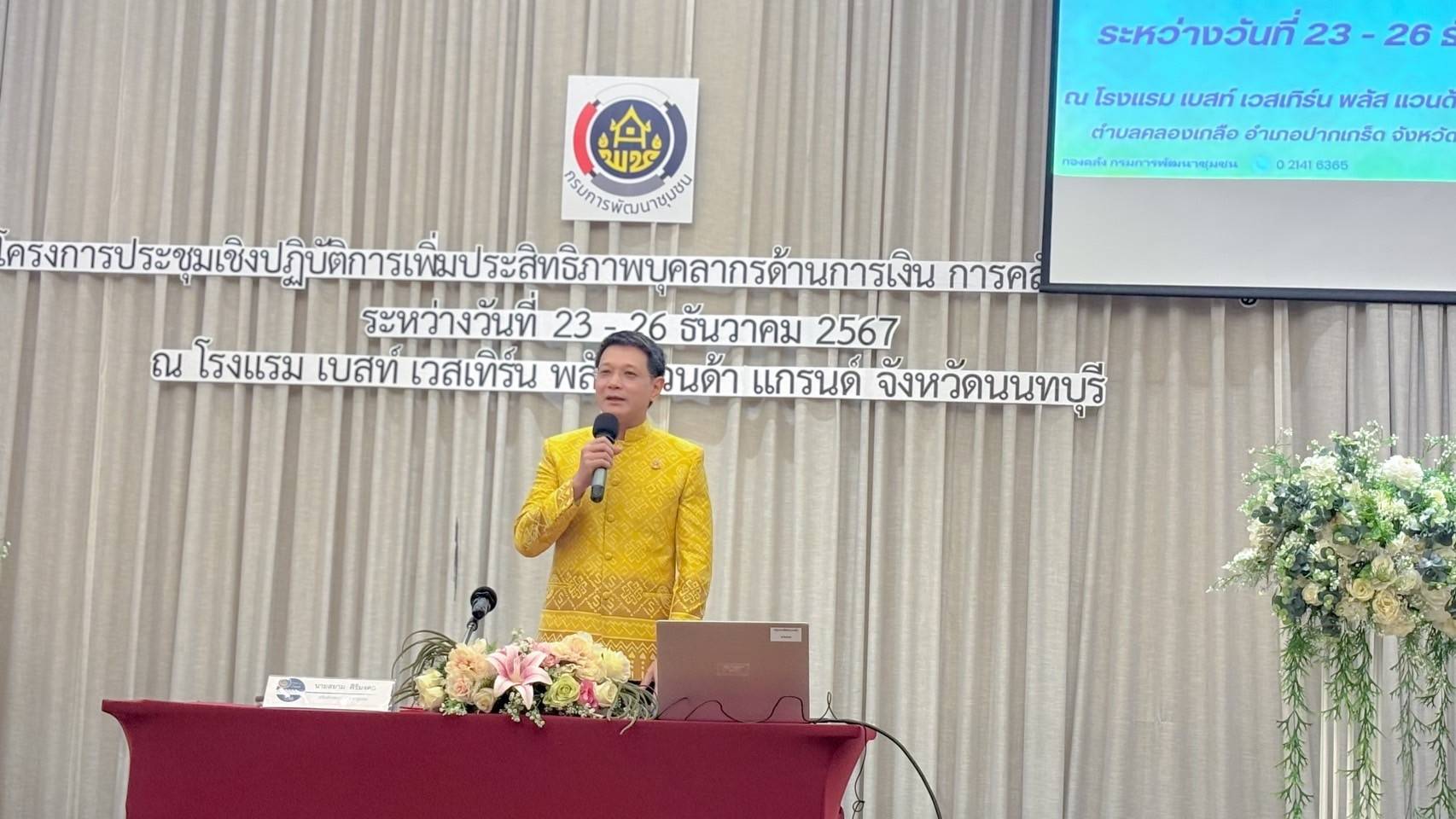 พช.หนองคาย เข้าร่วมโครงการประชุมเชิงปฏิบัติการเพิ่มประสิทธิภาพบุคลากรด้านการเงิน การคลัง และการบัญชี ประจำปีงบประมาณ พ.ศ.2568 ระหว่างวันที่ 23 – 26 ธันวาคม 2567