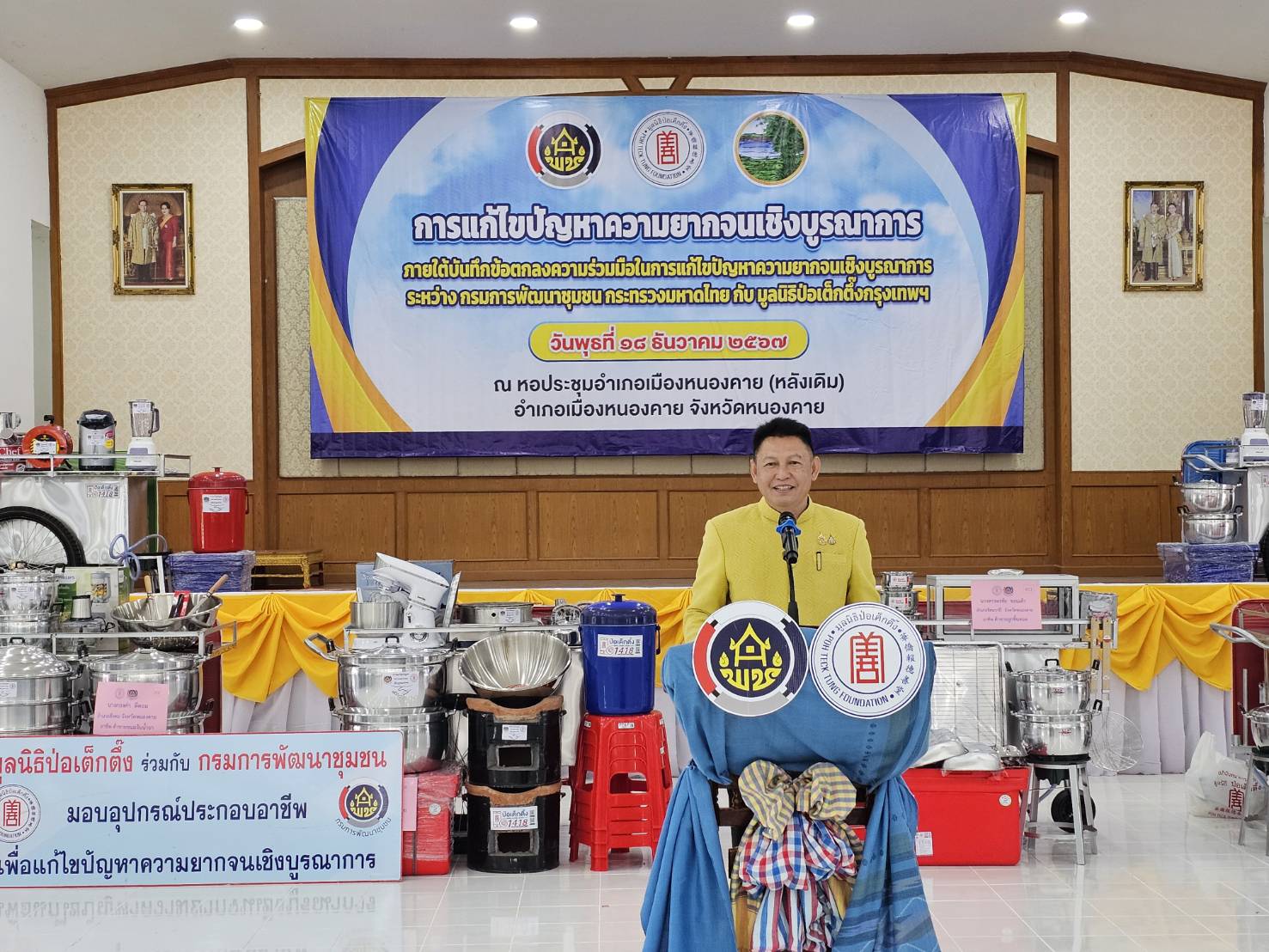 จังหวัดหนองคาย รับมอบวัสดุอุปกรณ์ประกอบอาชีพแก่ครัวเรือนเป้าหมายเพื่อแก้ไขปัญหาความยากจนเชิงบูรณาการ ภายใต้ความร่วมมือระหว่างกรมการพัฒนาชุมชน กับมูลนิธิป่อเต็กตึ๊ง พร้อมกิจกรรมมอบจักรยาน และหน่วยแพทย์ฯ ให้บริการประชาชน ฟรี ณ บริเวณหอประชุมที่ว่าการอำเภอเมือง (หลังเดิม) จังหวัดหนองคาย