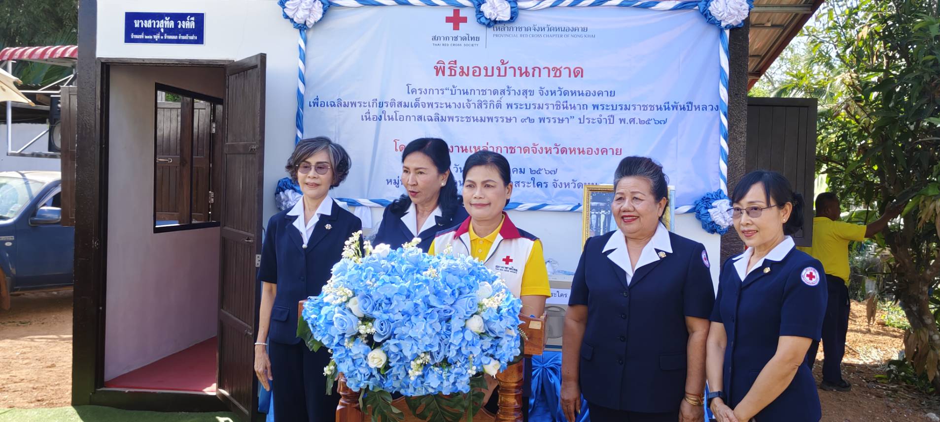 พช.หนองคาย ร่วมพิธีมอบบ้าน โครงการ “บ้านกาชาดสร้างสุข จังหวัดหนองคาย เพื่อเฉลิมพระเกียรติ สมเด็จพระนางเจ้าสิริกิติ์ พระบรมราชินีนาถ พระบรมราชชนนีพันปีหลวง เนื่องในโอกาสเฉลิมพระชนมพรรษา 92 พรรษา” ณ อ.สระใคร จ.หนองคาย