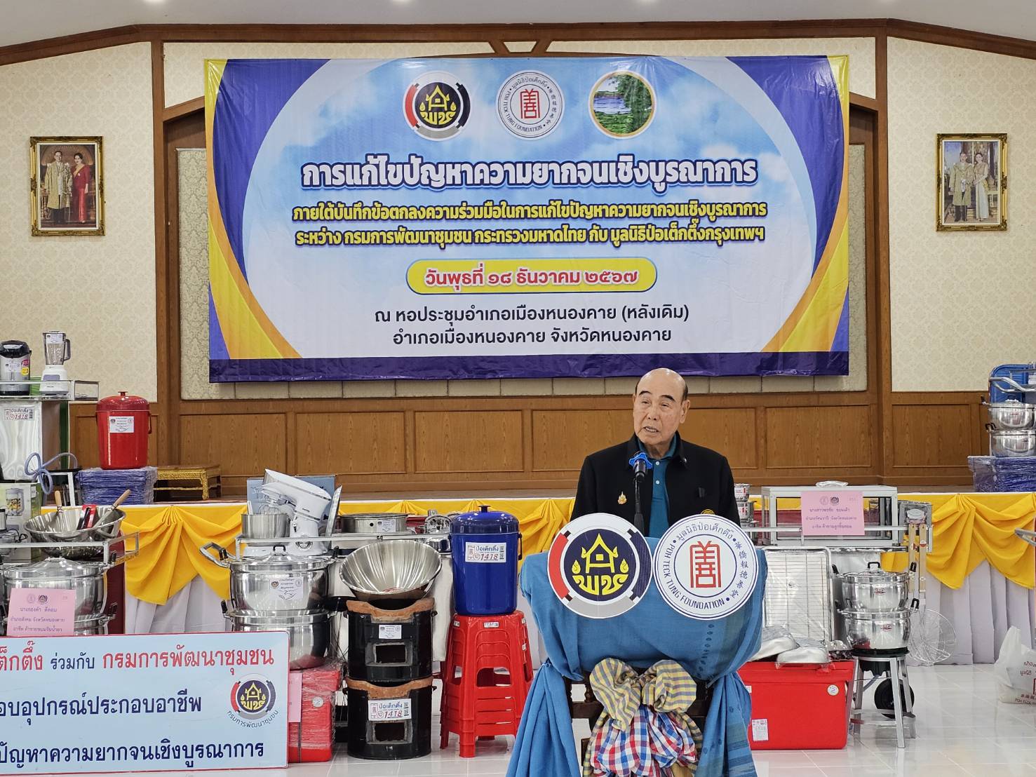 จังหวัดหนองคาย รับมอบวัสดุอุปกรณ์ประกอบอาชีพแก่ครัวเรือนเป้าหมายเพื่อแก้ไขปัญหาความยากจนเชิงบูรณาการ ภายใต้ความร่วมมือระหว่างกรมการพัฒนาชุมชน กับมูลนิธิป่อเต็กตึ๊ง พร้อมกิจกรรมมอบจักรยาน และหน่วยแพทย์ฯ ให้บริการประชาชน ฟรี ณ บริเวณหอประชุมที่ว่าการอำเภอเมือง (หลังเดิม) จังหวัดหนองคาย