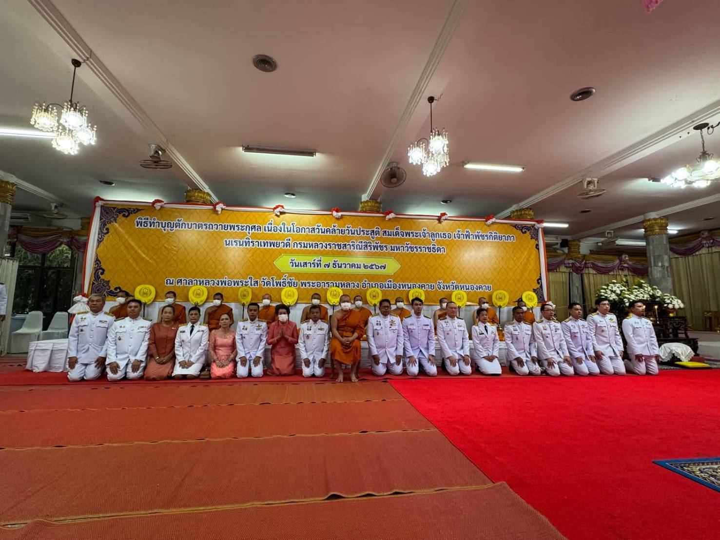 พช.หนองคาย ร่วมพิธีทำบุญตักบาตรเพื่อถวายเป็นพระกุศล เนื่องในวันคล้ายวันประสูติ สมเด็จพระเจ้าลูกเธอ เจ้าฟ้าพัชรกิติยาภา นเรนทิราเทพยวดี กรมหลวงราชสาริณีสิริพัชร มหาวัชรราชธิดา