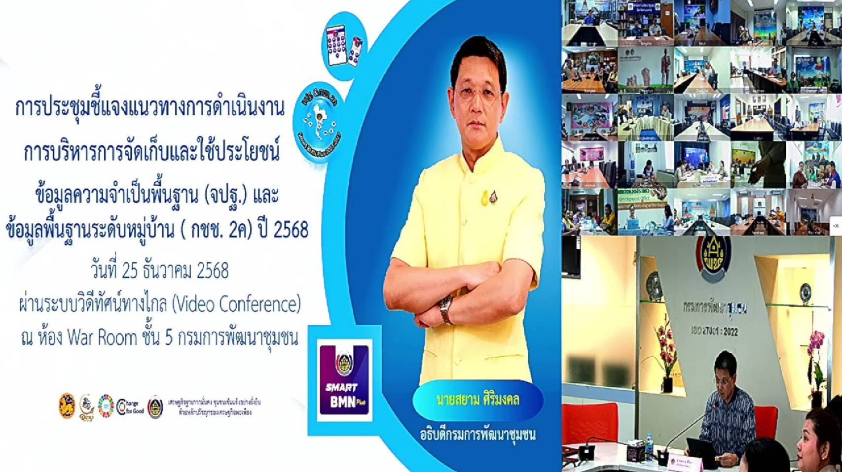 พช.หนองคาย ร่วมการประชุมชี้แจงแนวทางการดำเนินงานการบริหารการจัดเก็บและใช้ประโยชน์ ข้อมูลความจำเป็นพื้นฐาน (จปฐ.) และข้อมูลพื้นฐานระดับหมู่บ้าน (กชช. 2ค) ปี 2568 ผ่านระบบวีดิทัศน์ทางไกล (Video Conference)