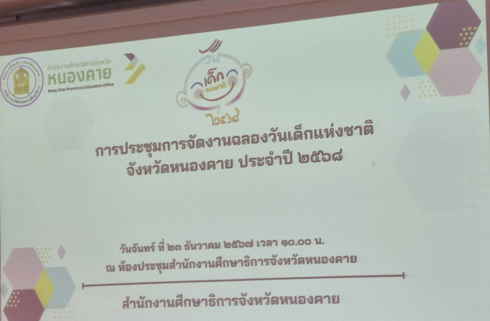 พช.หนองคาย ร่วมประชุมคณะกรรมการจัดงานฉลองวันเด็กแห่งชาติจังหวัดหนองคาย ประจำปี 2568 ครั้งที่ 1/2568