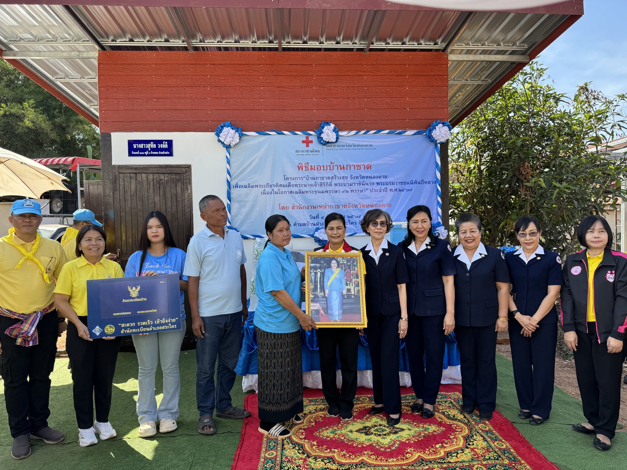 พช.หนองคาย ร่วมพิธีมอบบ้าน โครงการ “บ้านกาชาดสร้างสุข จังหวัดหนองคาย เพื่อเฉลิมพระเกียรติ สมเด็จพระนางเจ้าสิริกิติ์ พระบรมราชินีนาถ พระบรมราชชนนีพันปีหลวง เนื่องในโอกาสเฉลิมพระชนมพรรษา 92 พรรษา” ณ อ.สระใคร จ.หนองคาย