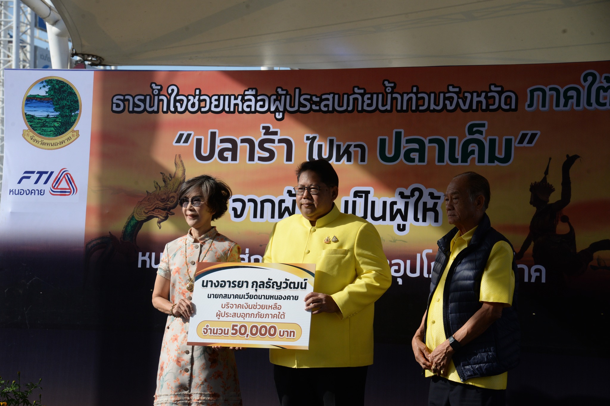 พช.หนองคาย ร่วมมอบเครื่องอุปโภค บริโภค ธารน้ำใจช่วยเหลือผู้ประสบภัยน้ำท่วมจังหวัดภาคใต้ “ปลาร้าไปหาปลาเค็ม” จากผู้รับ..เป็นผู้ให้ หนองคาย..สู่ภาคใต้