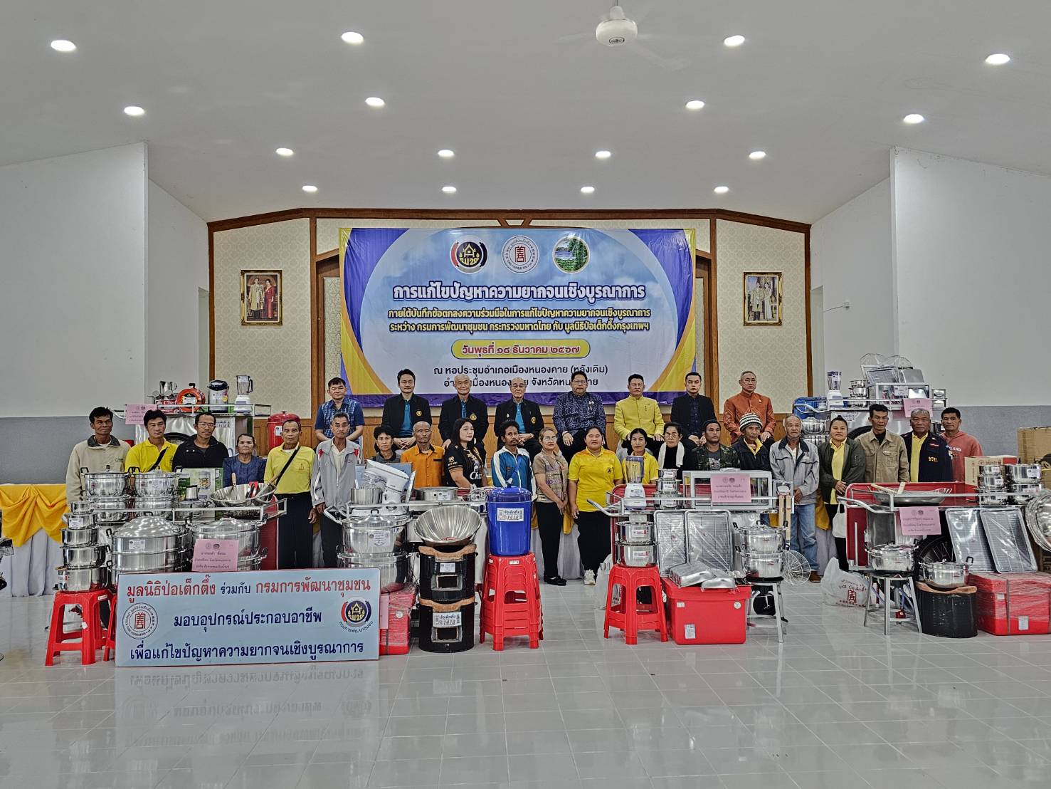 จังหวัดหนองคาย รับมอบวัสดุอุปกรณ์ประกอบอาชีพแก่ครัวเรือนเป้าหมายเพื่อแก้ไขปัญหาความยากจนเชิงบูรณาการ ภายใต้ความร่วมมือระหว่างกรมการพัฒนาชุมชน กับมูลนิธิป่อเต็กตึ๊ง พร้อมกิจกรรมมอบจักรยาน และหน่วยแพทย์ฯ ให้บริการประชาชน ฟรี ณ บริเวณหอประชุมที่ว่าการอำเภอเมือง (หลังเดิม) จังหวัดหนองคาย