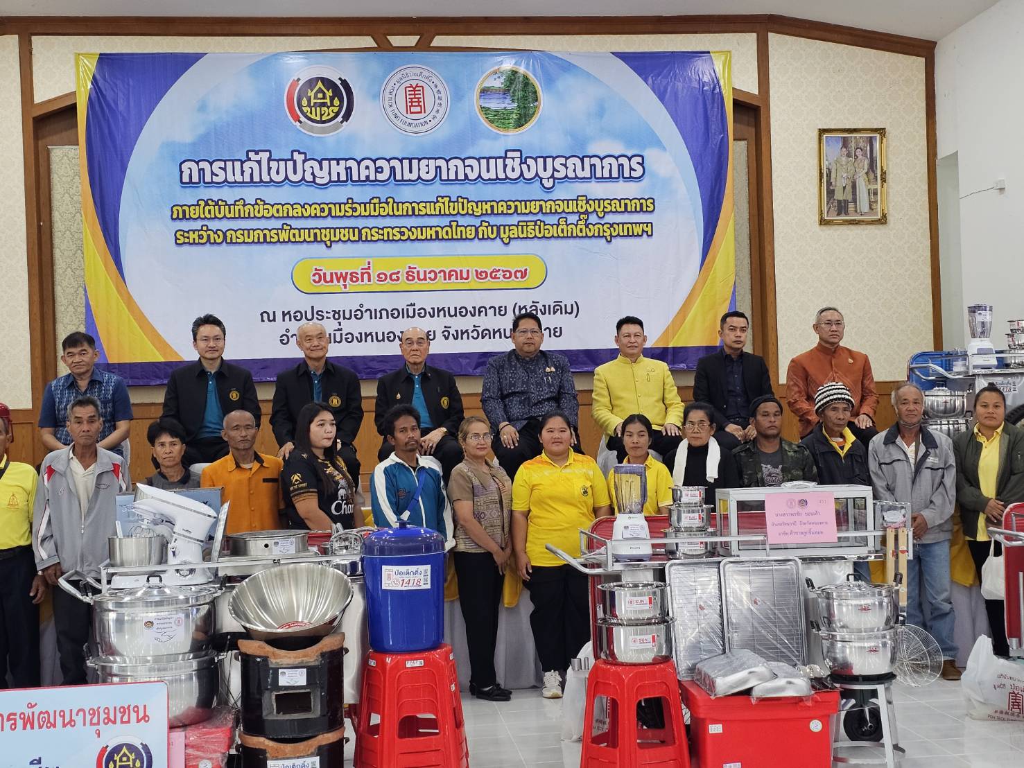 จังหวัดหนองคาย รับมอบวัสดุอุปกรณ์ประกอบอาชีพแก่ครัวเรือนเป้าหมายเพื่อแก้ไขปัญหาความยากจนเชิงบูรณาการ ภายใต้ความร่วมมือระหว่างกรมการพัฒนาชุมชน กับมูลนิธิป่อเต็กตึ๊ง พร้อมกิจกรรมมอบจักรยาน และหน่วยแพทย์ฯ ให้บริการประชาชน ฟรี ณ บริเวณหอประชุมที่ว่าการอำเภอเมือง (หลังเดิม) จังหวัดหนองคาย