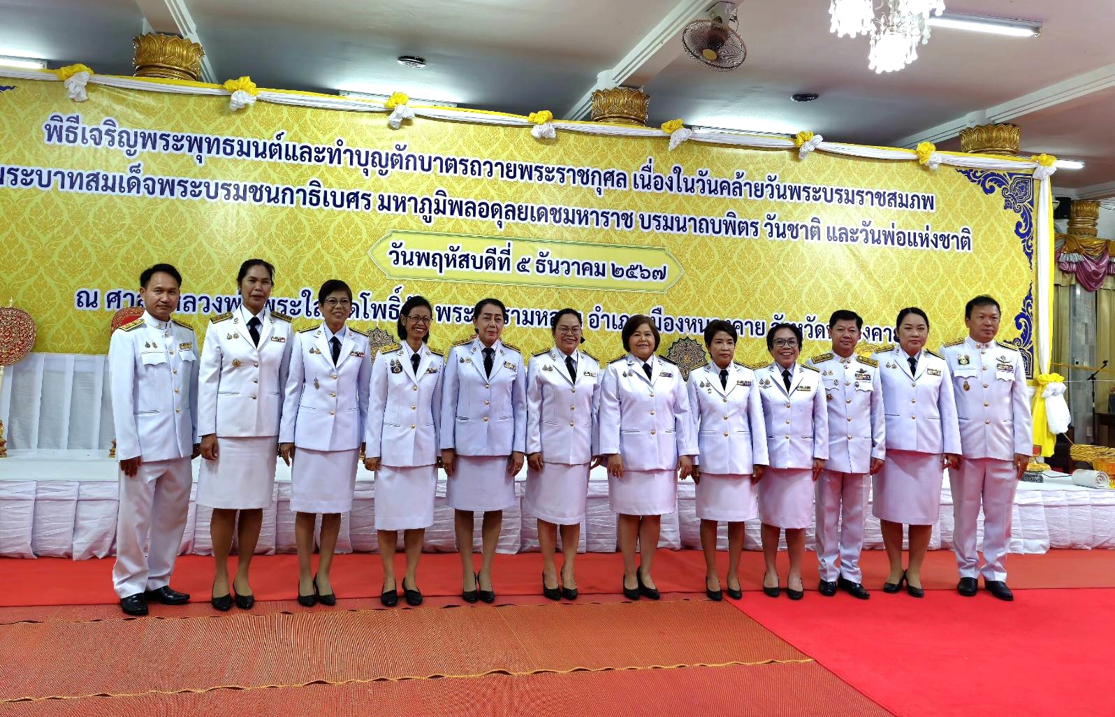 พช.หนองคาย ร่วมพิธีเจริญพระพุทธมนต์และทำบุญตักบาตร เนื่องในวันคล้ายวันพระบรมราชสมภพพระบาทสมเด็จพระบรมชนกาธิเบศร มหาภูมิพลอดุลยเดชมหาราช บรมนาถบพิตร วันชาติ และวันพ่อแห่งชาติ 5 ธันวาคม 2567