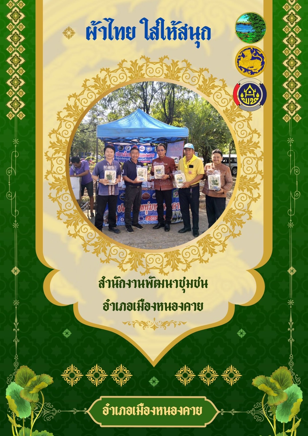 พช.หนองคาย : ปลุกกระแส “ผ้าไทย” รณรงค์และเชิญชวนการใช้และการสวมใส่ผ้าไทย “ผ้าไทยใส่ให้สนุก”