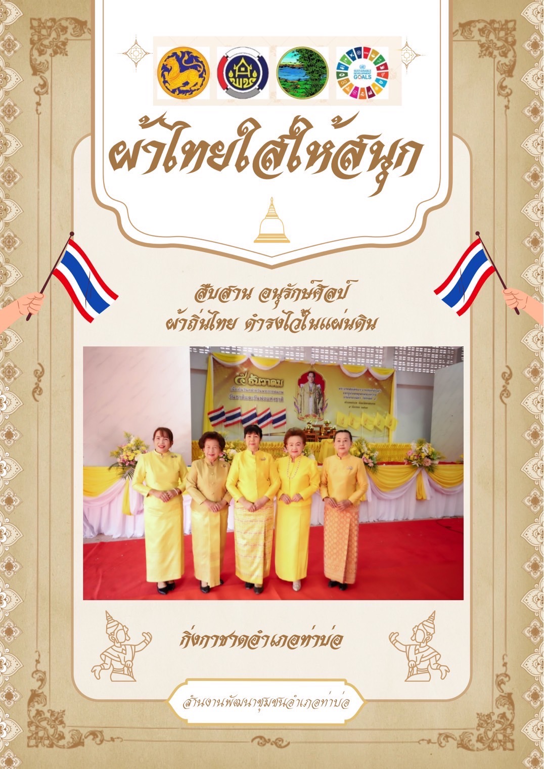 พช.หนองคาย : ปลุกกระแส “ผ้าไทย” รณรงค์และเชิญชวนการใช้และการสวมใส่ผ้าไทย “ผ้าไทยใส่ให้สนุก”