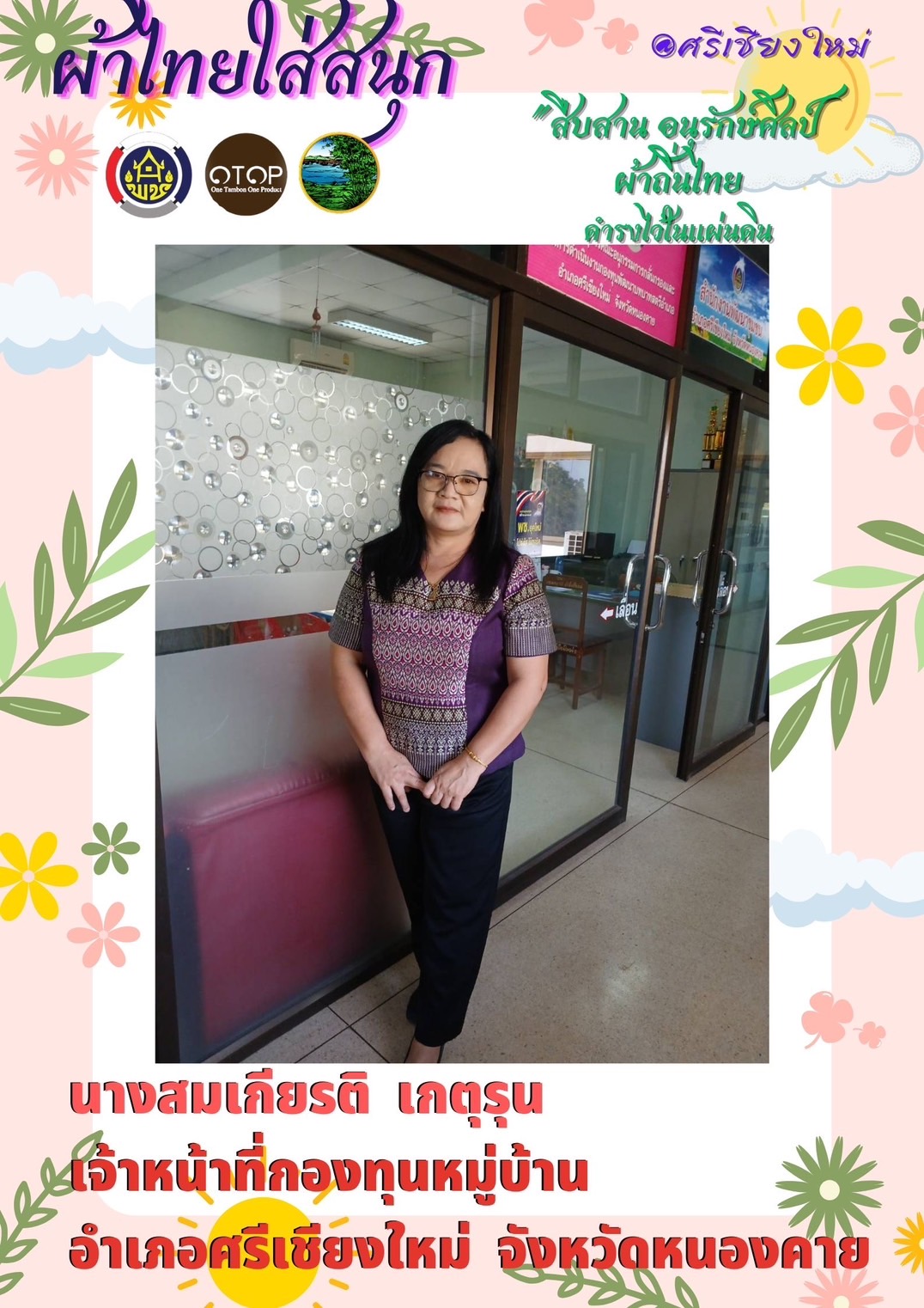 พช.หนองคาย : ปลุกกระแส “ผ้าไทย” รณรงค์และเชิญชวนการใช้และการสวมใส่ผ้าไทย “ผ้าไทยใส่ให้สนุก”