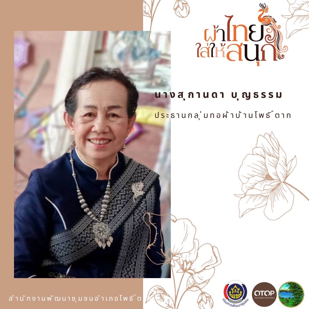 พช.หนองคาย : ปลุกกระแส “ผ้าไทย” รณรงค์และเชิญชวนการใช้และการสวมใส่ผ้าไทย “ผ้าไทยใส่ให้สนุก”