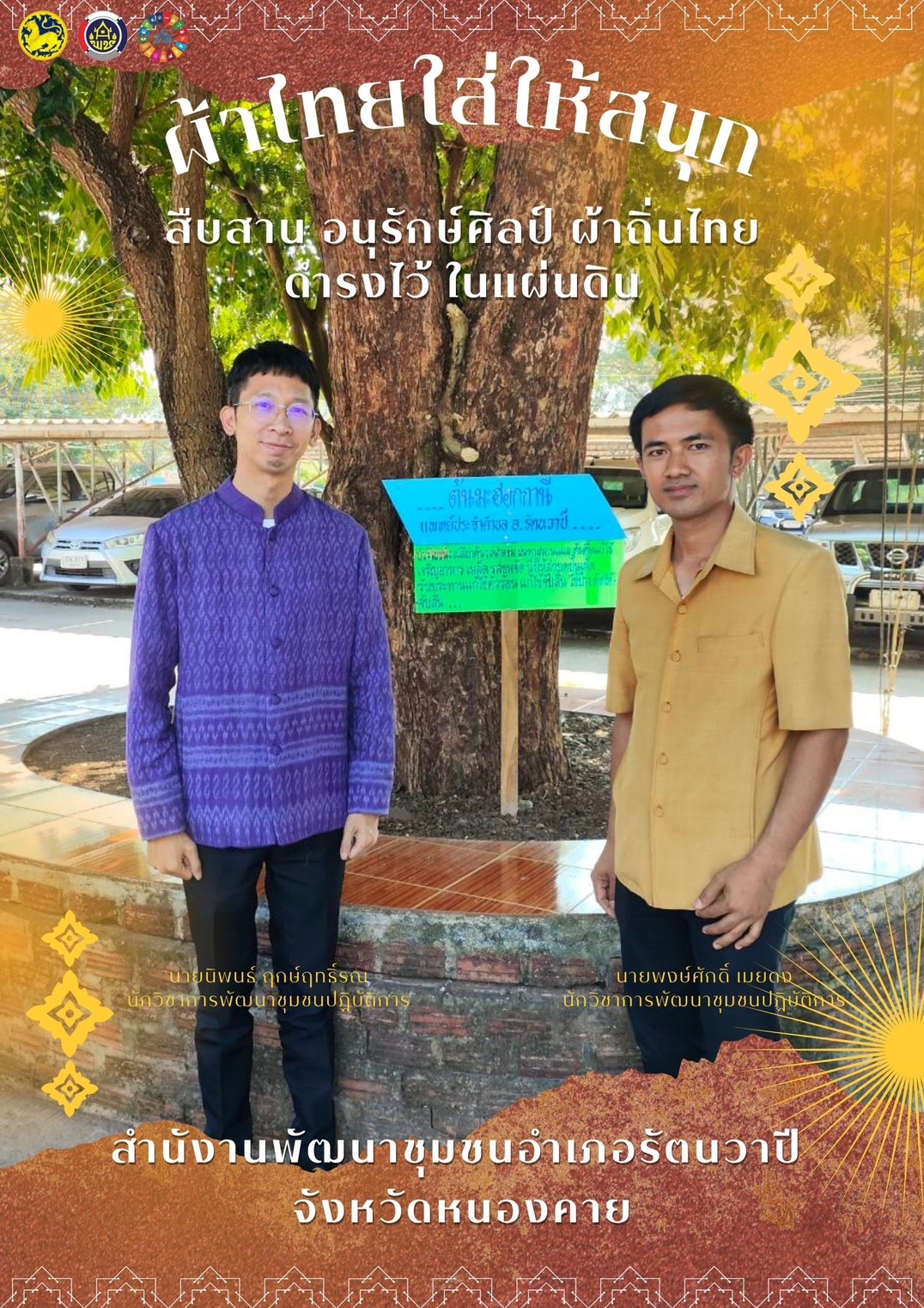 พช.หนองคาย : ปลุกกระแส “ผ้าไทย” รณรงค์และเชิญชวนการใช้และการสวมใส่ผ้าไทย “ผ้าไทยใส่ให้สนุก”