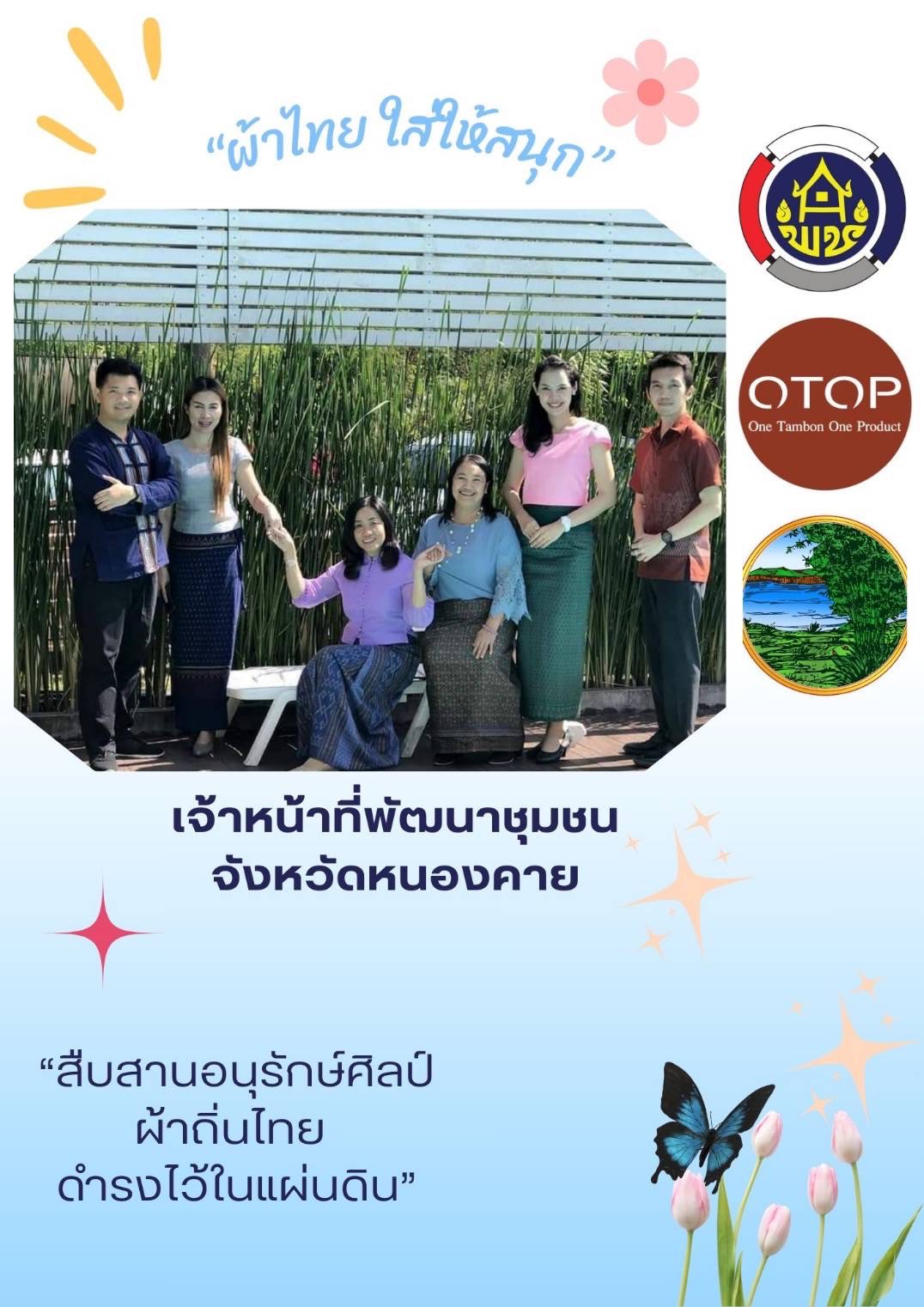 พช.หนองคาย : ปลุกกระแส “ผ้าไทย” รณรงค์และเชิญชวนการใช้และการสวมใส่ผ้าไทย “ผ้าไทยใส่ให้สนุก”