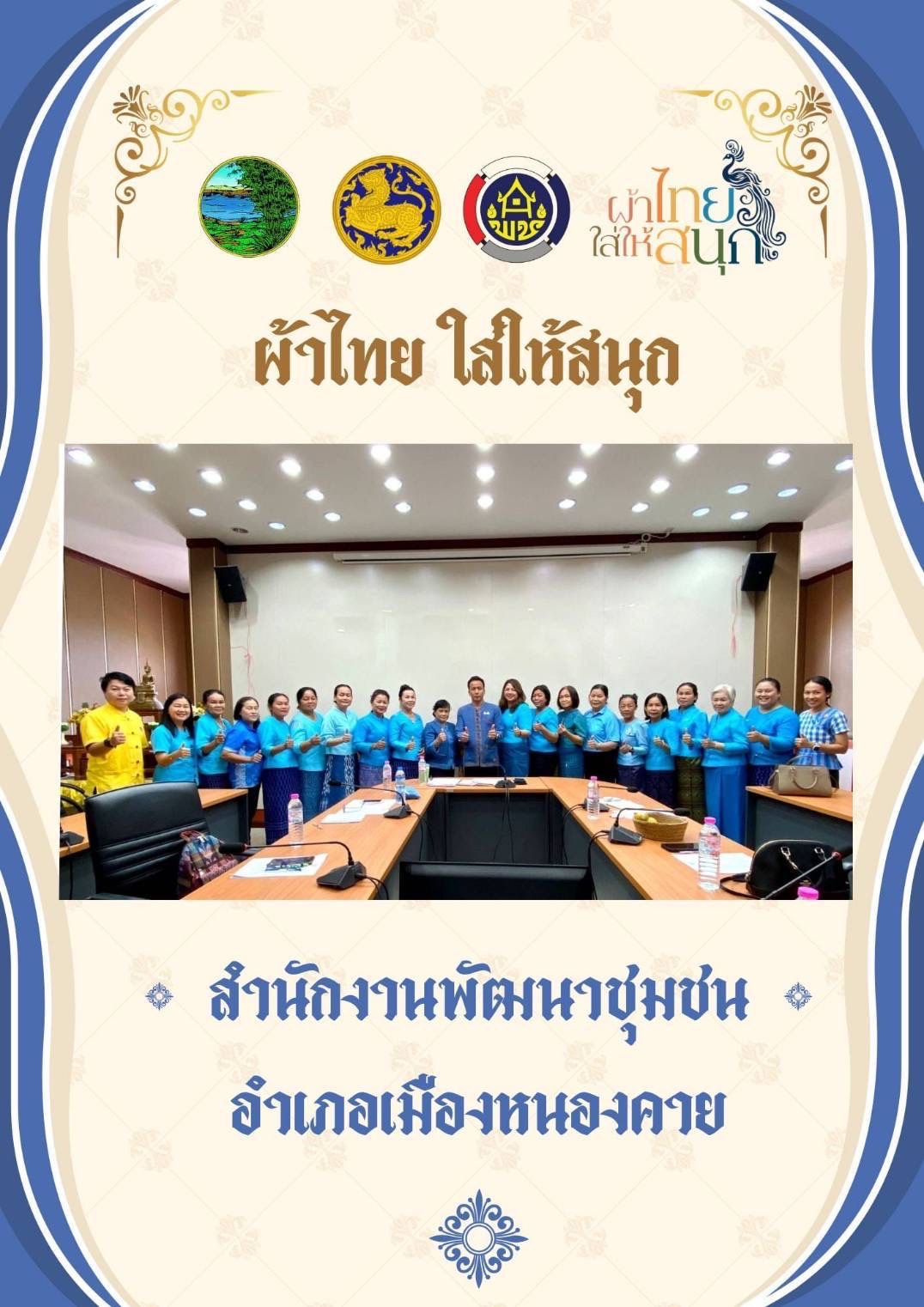 พช.หนองคาย : ปลุกกระแส “ผ้าไทย” รณรงค์และเชิญชวนการใช้และการสวมใส่ผ้าไทย “ผ้าไทยใส่ให้สนุก”