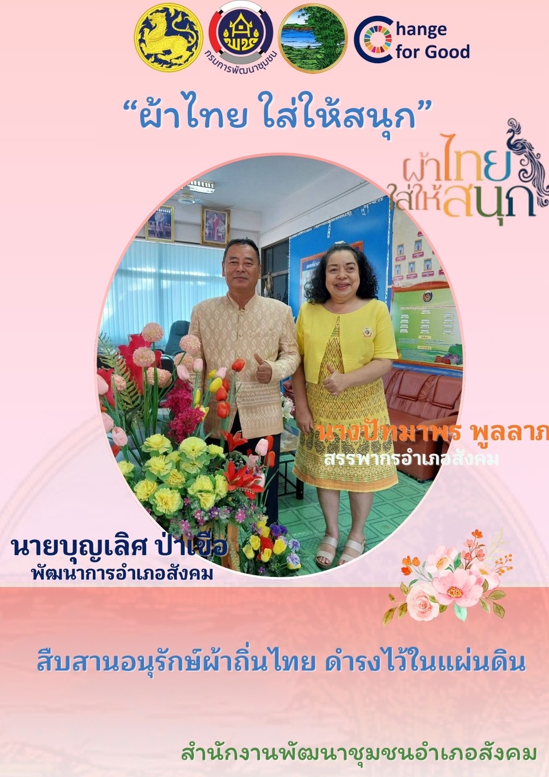 พช.หนองคาย : ปลุกกระแส “ผ้าไทย” รณรงค์และเชิญชวนการใช้และการสวมใส่ผ้าไทย “ผ้าไทยใส่ให้สนุก”