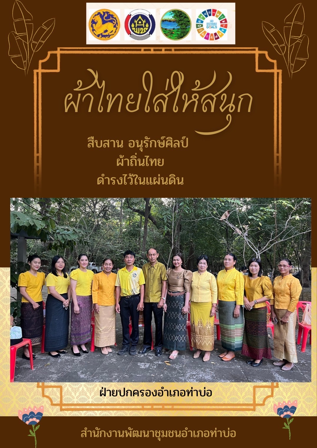 พช.หนองคาย : ปลุกกระแส “ผ้าไทย” รณรงค์และเชิญชวนการใช้และการสวมใส่ผ้าไทย “ผ้าไทยใส่ให้สนุก”