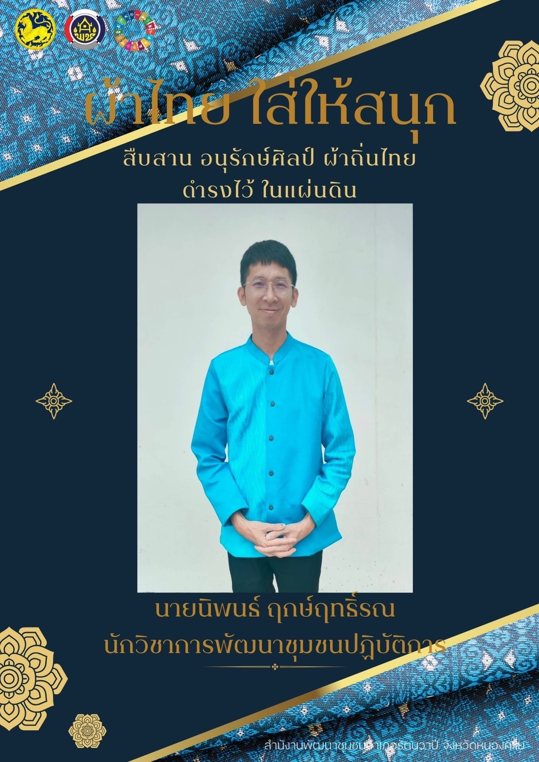 พช.หนองคาย : ปลุกกระแส “ผ้าไทย” รณรงค์และเชิญชวนการใช้และการสวมใส่ผ้าไทย “ผ้าไทยใส่ให้สนุก”