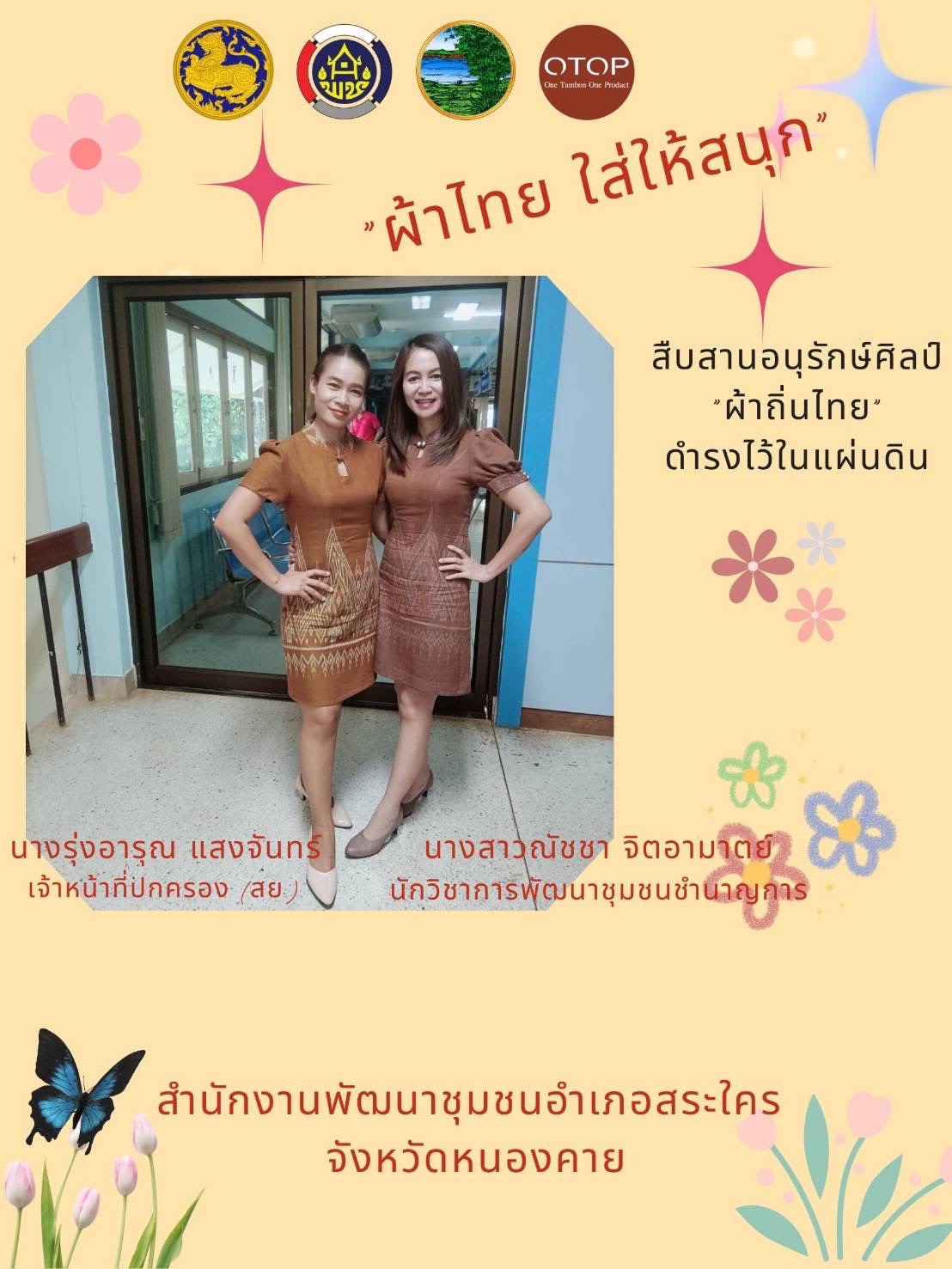 พช.หนองคาย : ปลุกกระแส “ผ้าไทย” รณรงค์และเชิญชวนการใช้และการสวมใส่ผ้าไทย “ผ้าไทยใส่ให้สนุก”