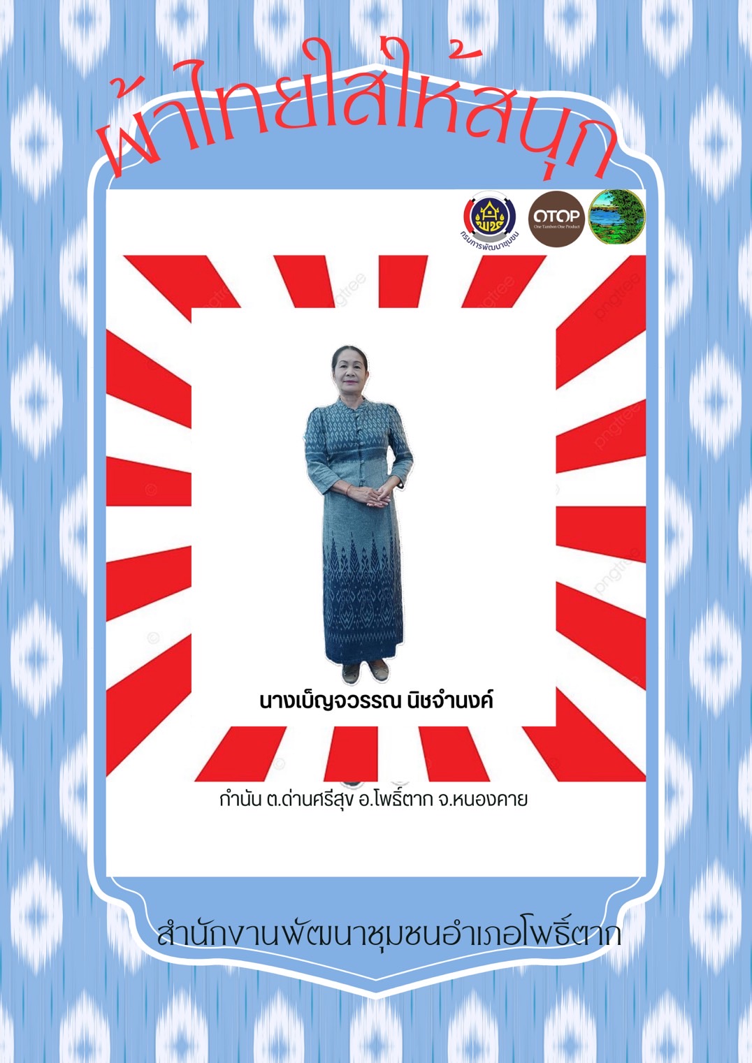 พช.หนองคาย : ปลุกกระแส “ผ้าไทย” รณรงค์และเชิญชวนการใช้และการสวมใส่ผ้าไทย “ผ้าไทยใส่ให้สนุก”