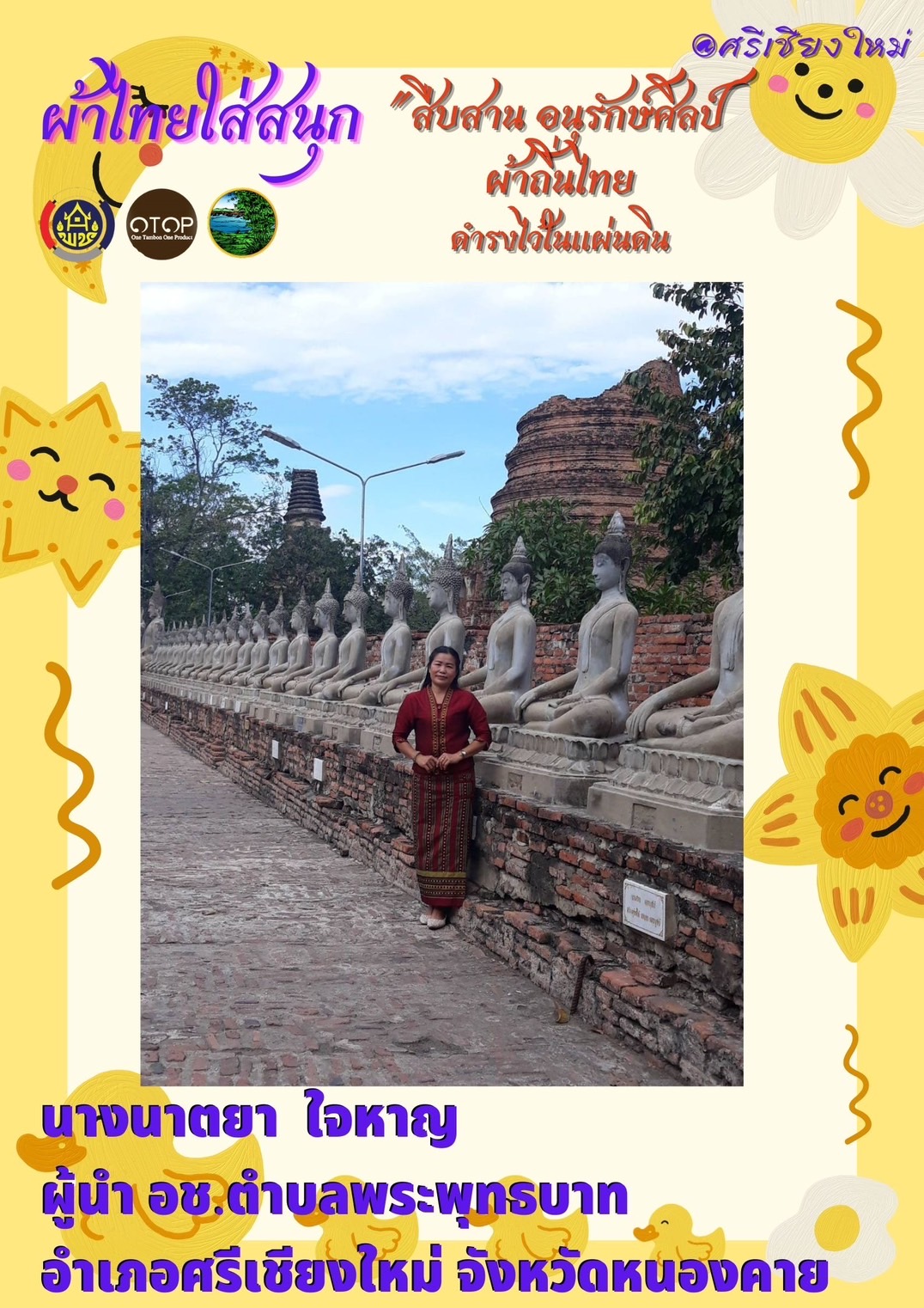 พช.หนองคาย : ปลุกกระแส “ผ้าไทย” รณรงค์และเชิญชวนการใช้และการสวมใส่ผ้าไทย “ผ้าไทยใส่ให้สนุก”