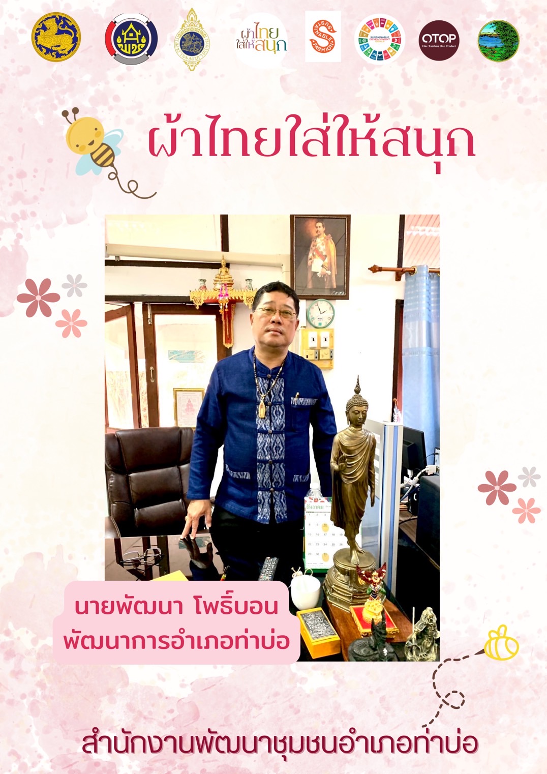 พช.หนองคาย : ปลุกกระแส “ผ้าไทย” รณรงค์และเชิญชวนการใช้และการสวมใส่ผ้าไทย “ผ้าไทยใส่ให้สนุก”