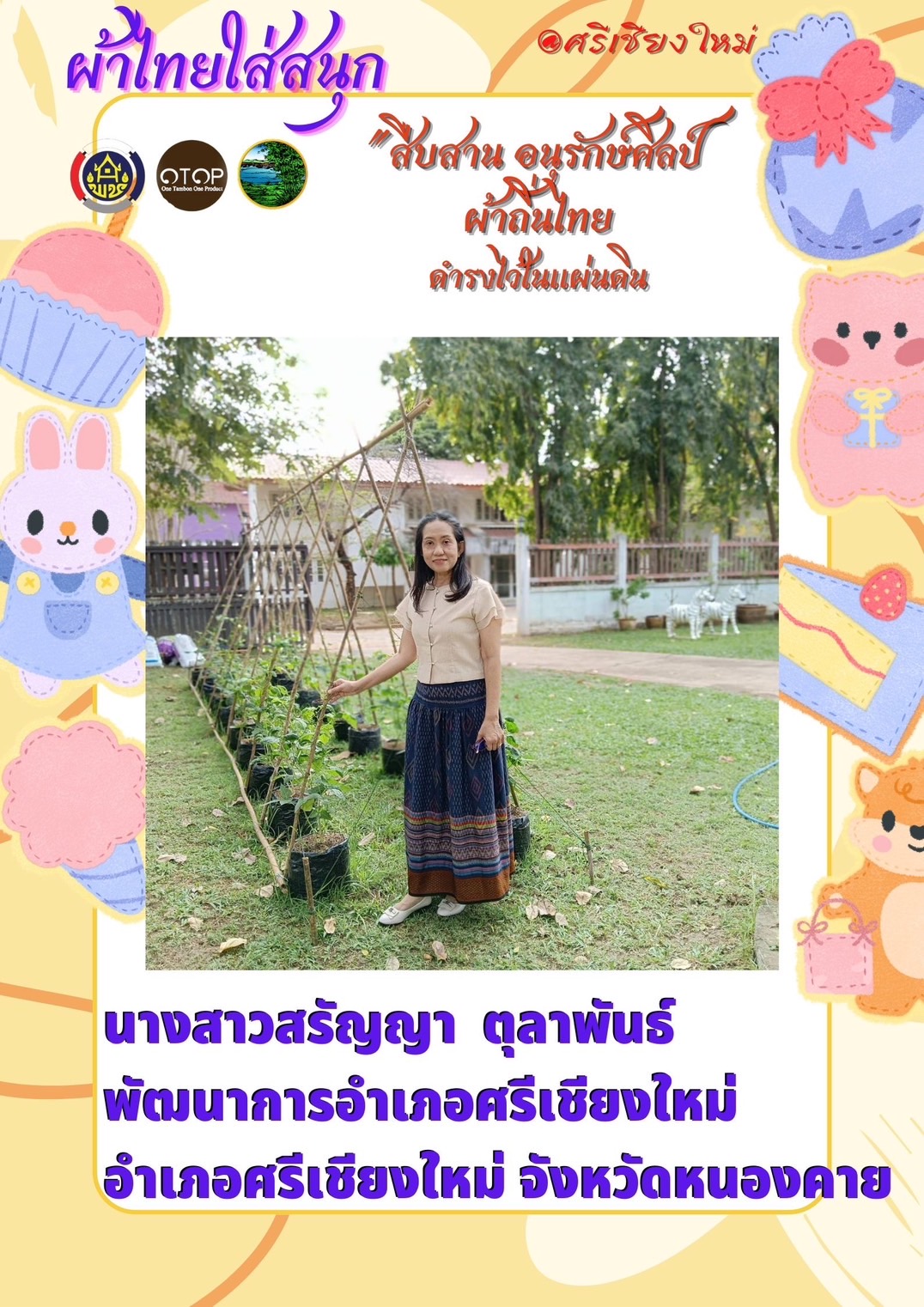 พช.หนองคาย : ปลุกกระแส “ผ้าไทย” รณรงค์และเชิญชวนการใช้และการสวมใส่ผ้าไทย “ผ้าไทยใส่ให้สนุก”