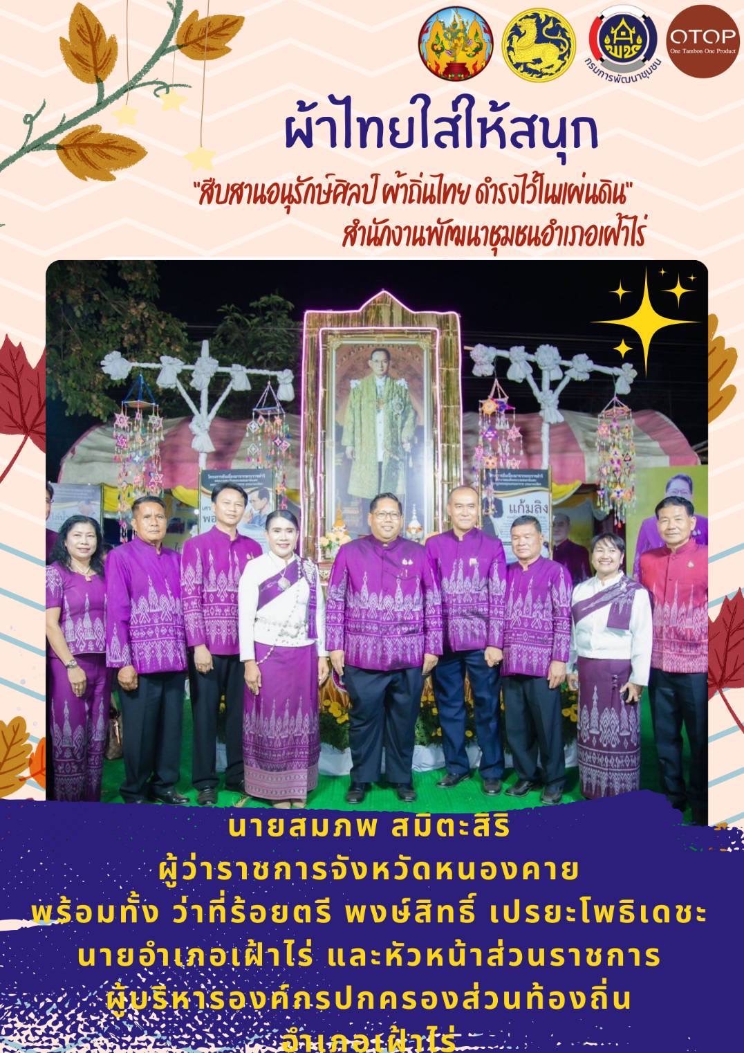 พช.หนองคาย : ปลุกกระแส “ผ้าไทย” รณรงค์และเชิญชวนการใช้และการสวมใส่ผ้าไทย “ผ้าไทยใส่ให้สนุก”