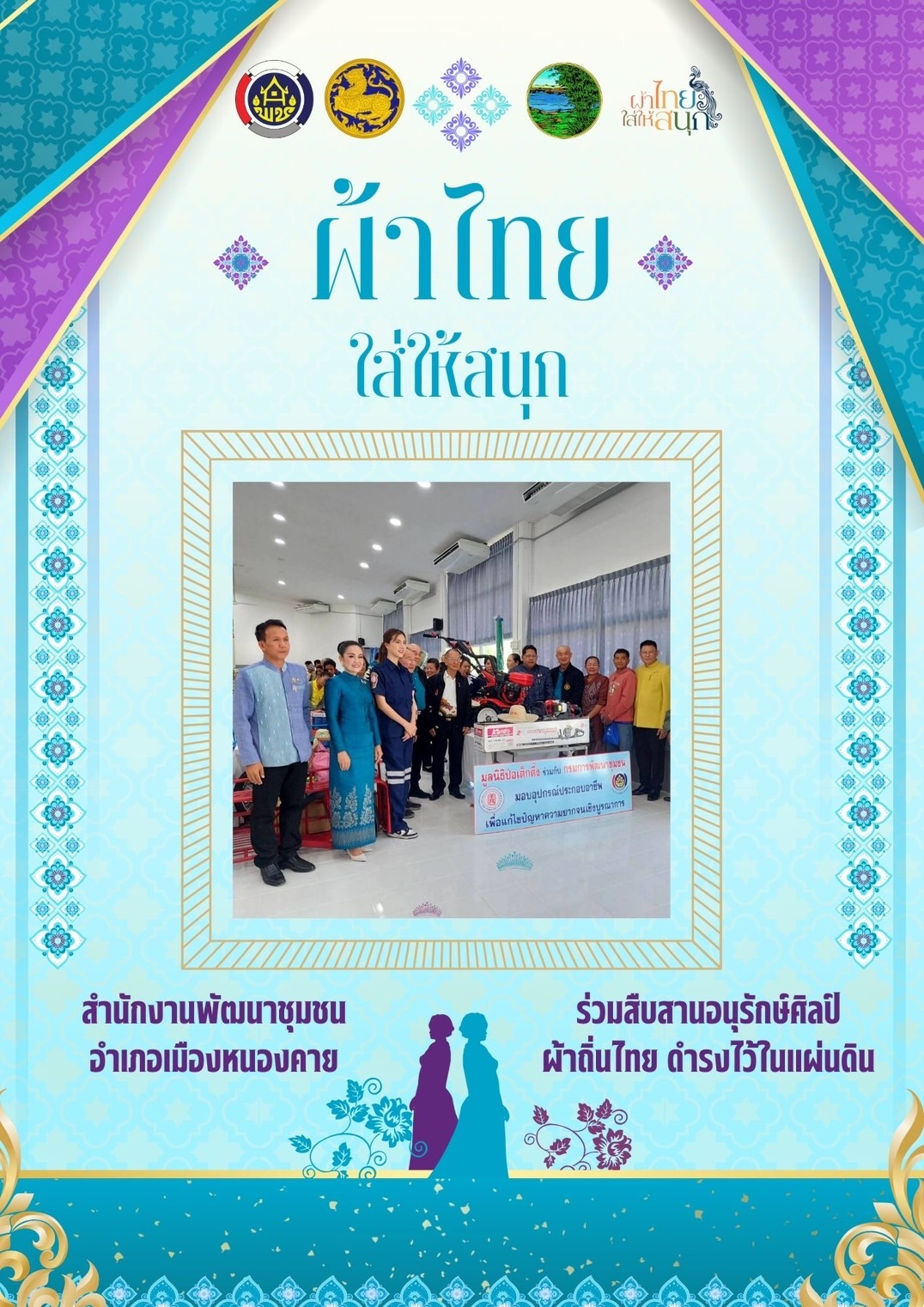 พช.หนองคาย : ปลุกกระแส “ผ้าไทย” รณรงค์และเชิญชวนการใช้และการสวมใส่ผ้าไทย “ผ้าไทยใส่ให้สนุก”