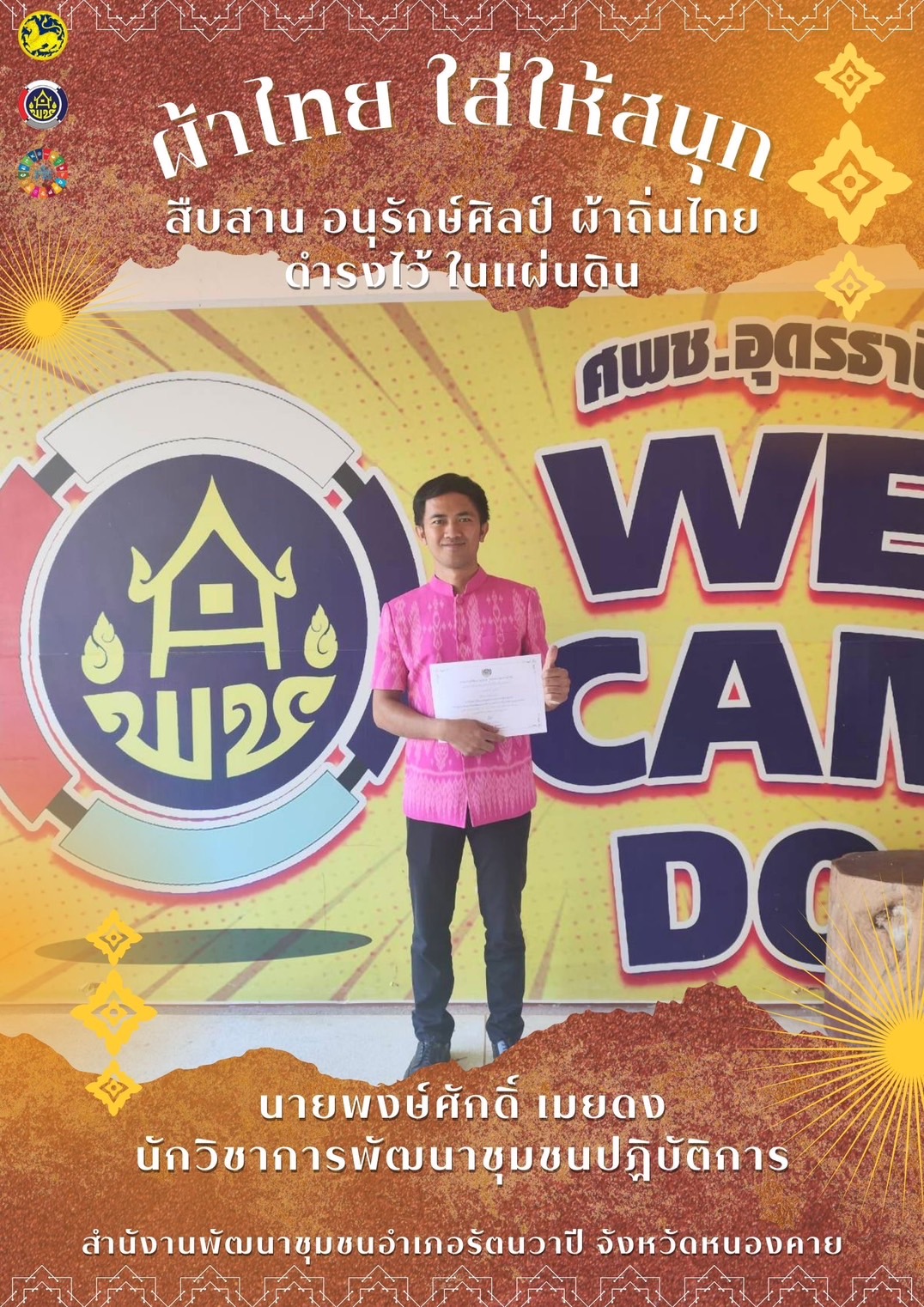 พช.หนองคาย : ปลุกกระแส “ผ้าไทย” รณรงค์และเชิญชวนการใช้และการสวมใส่ผ้าไทย “ผ้าไทยใส่ให้สนุก”