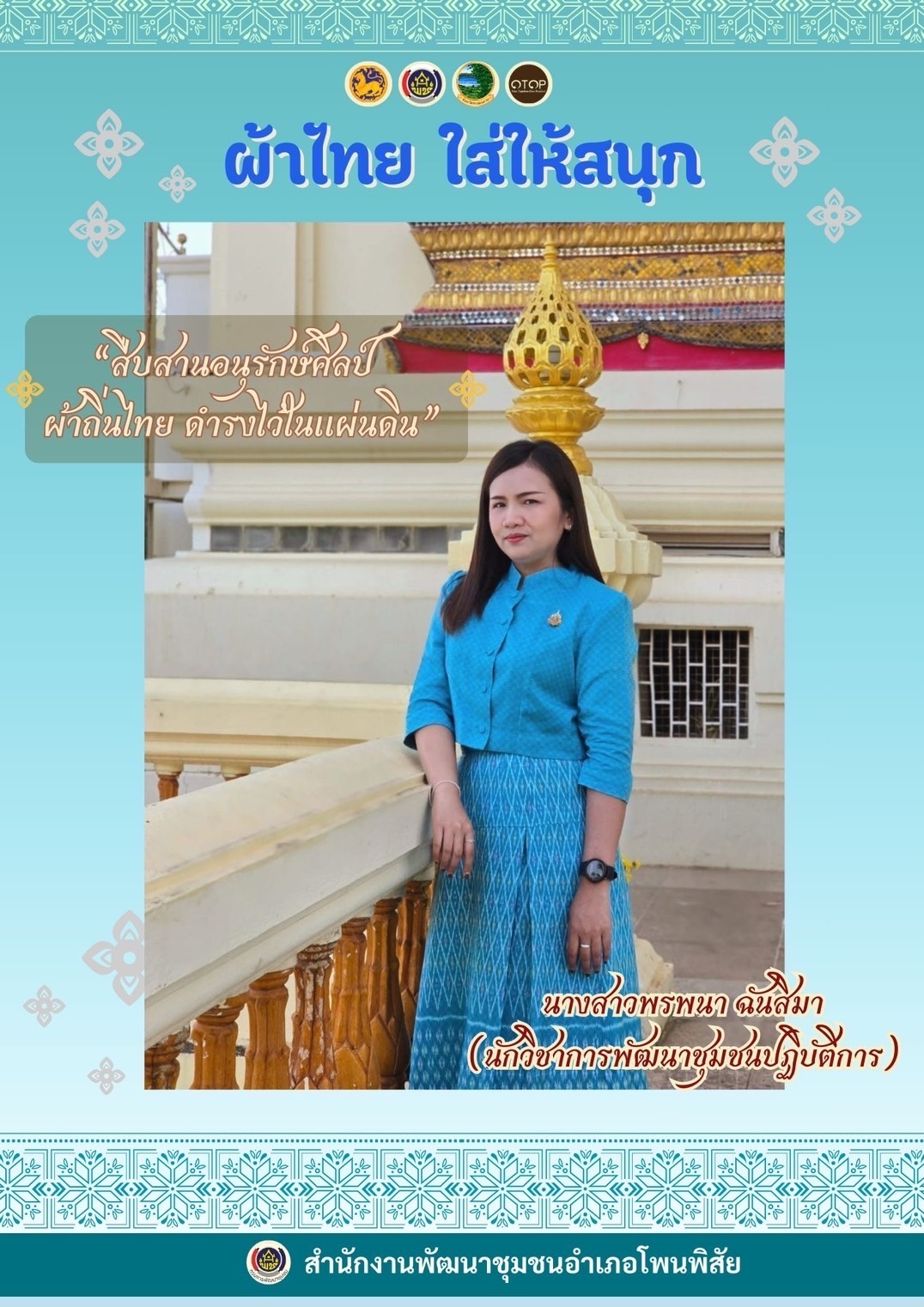 พช.หนองคาย : ปลุกกระแส “ผ้าไทย” รณรงค์และเชิญชวนการใช้และการสวมใส่ผ้าไทย “ผ้าไทยใส่ให้สนุก”