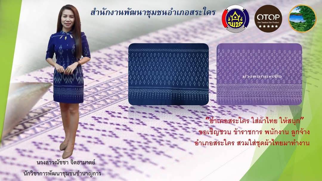 พช.หนองคาย : ปลุกกระแส “ผ้าไทย” รณรงค์และเชิญชวนการใช้และการสวมใส่ผ้าไทย “ผ้าไทยใส่ให้สนุก”