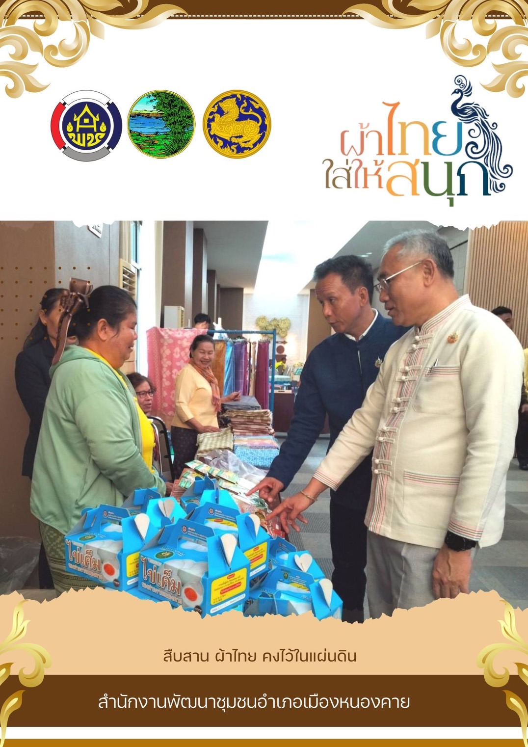 พช.หนองคาย : ปลุกกระแส “ผ้าไทย” รณรงค์และเชิญชวนการใช้และการสวมใส่ผ้าไทย “ผ้าไทยใส่ให้สนุก”