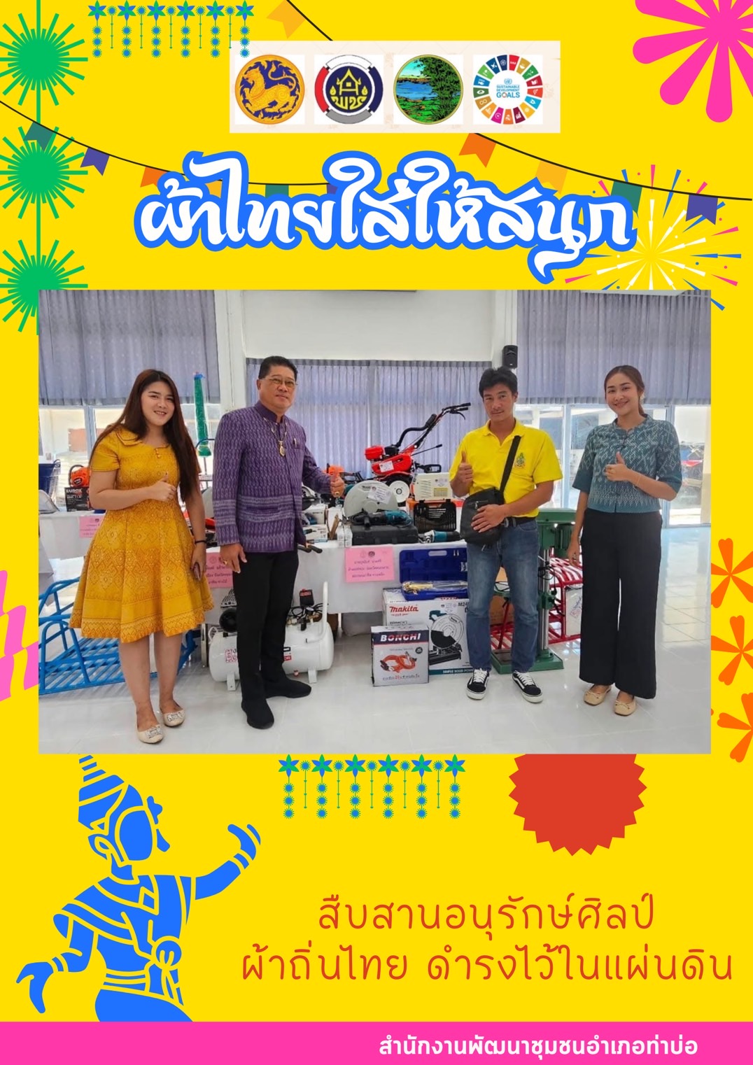 พช.หนองคาย : ปลุกกระแส “ผ้าไทย” รณรงค์และเชิญชวนการใช้และการสวมใส่ผ้าไทย “ผ้าไทยใส่ให้สนุก”