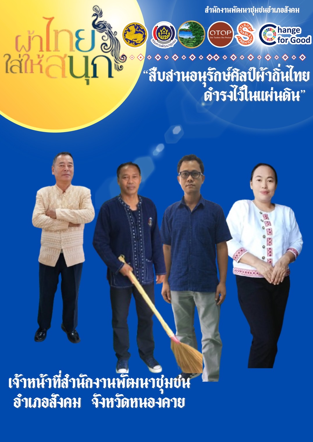 พช.หนองคาย : ปลุกกระแส “ผ้าไทย” รณรงค์และเชิญชวนการใช้และการสวมใส่ผ้าไทย “ผ้าไทยใส่ให้สนุก”