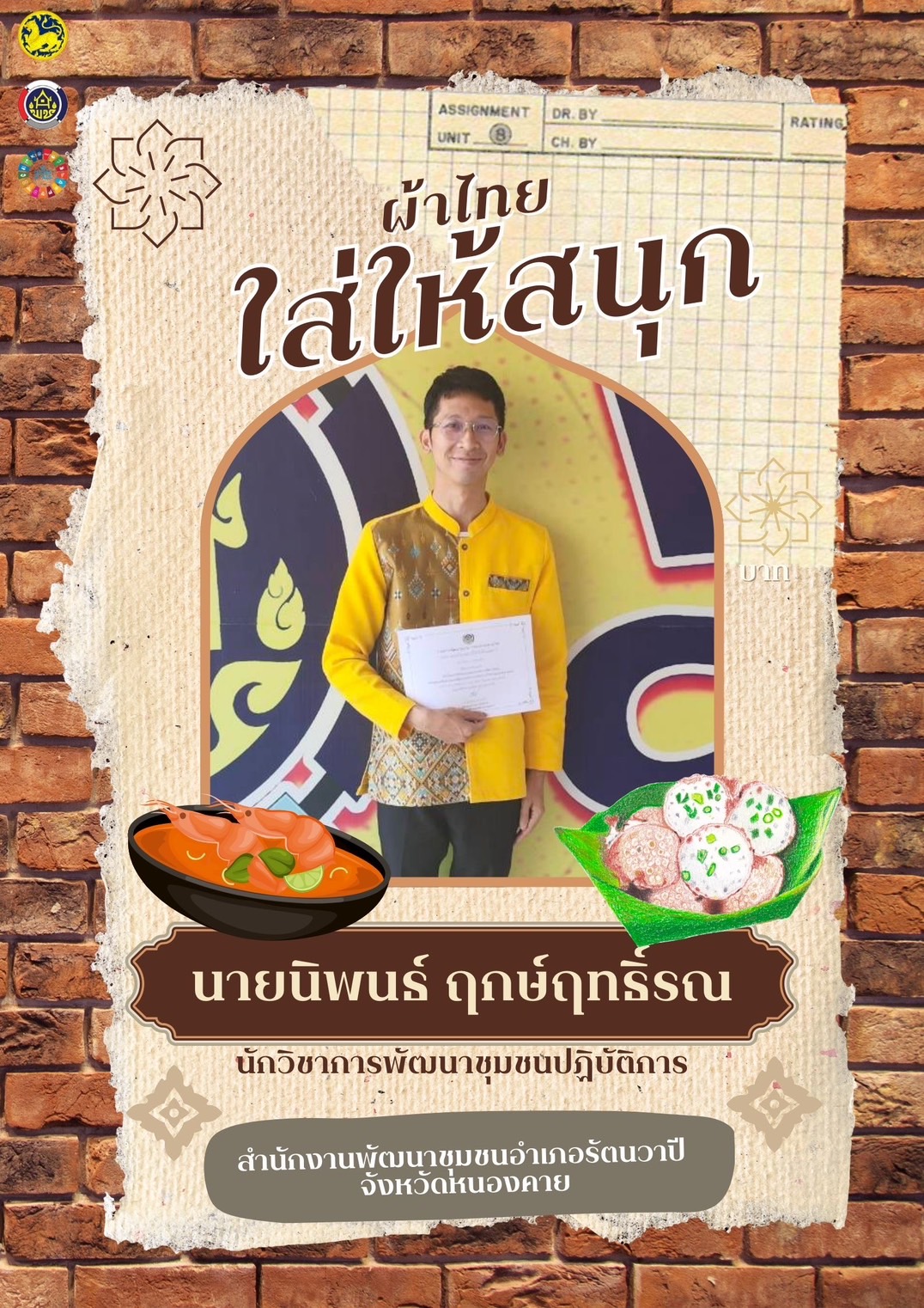 พช.หนองคาย : ปลุกกระแส “ผ้าไทย” รณรงค์และเชิญชวนการใช้และการสวมใส่ผ้าไทย “ผ้าไทยใส่ให้สนุก”