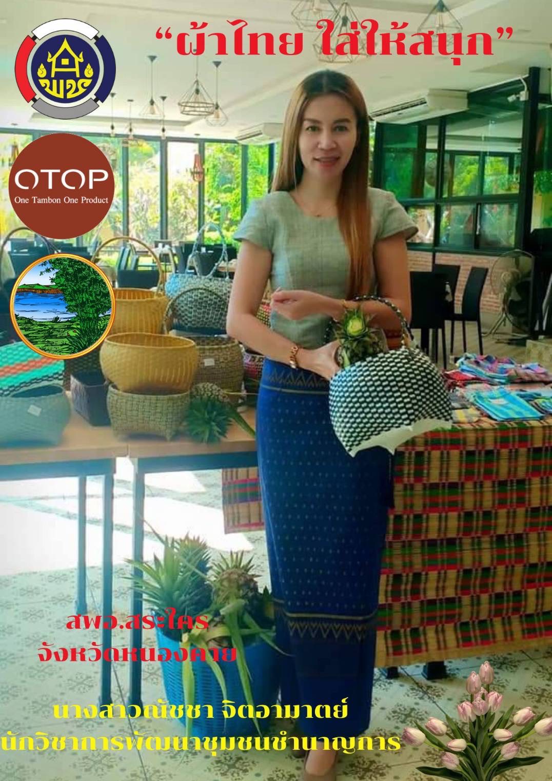 พช.หนองคาย : ปลุกกระแส “ผ้าไทย” รณรงค์และเชิญชวนการใช้และการสวมใส่ผ้าไทย “ผ้าไทยใส่ให้สนุก”
