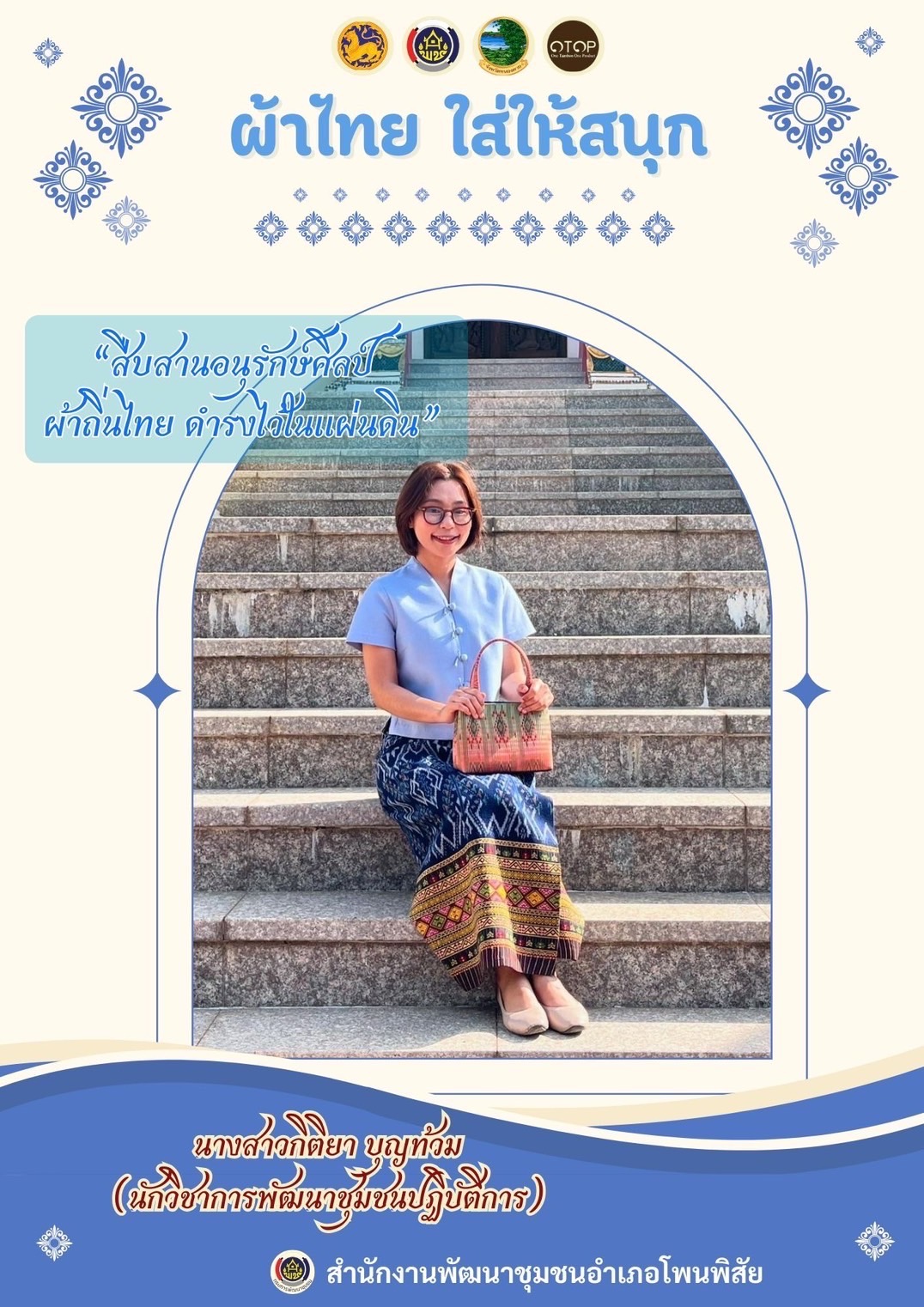 พช.หนองคาย : ปลุกกระแส “ผ้าไทย” รณรงค์และเชิญชวนการใช้และการสวมใส่ผ้าไทย “ผ้าไทยใส่ให้สนุก”