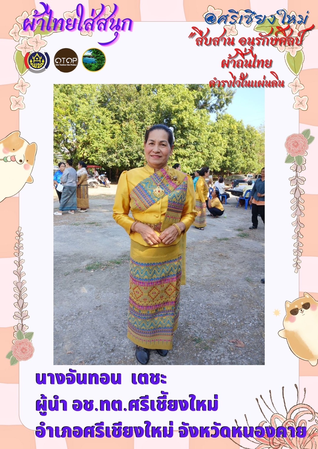 พช.หนองคาย : ปลุกกระแส “ผ้าไทย” รณรงค์และเชิญชวนการใช้และการสวมใส่ผ้าไทย “ผ้าไทยใส่ให้สนุก”