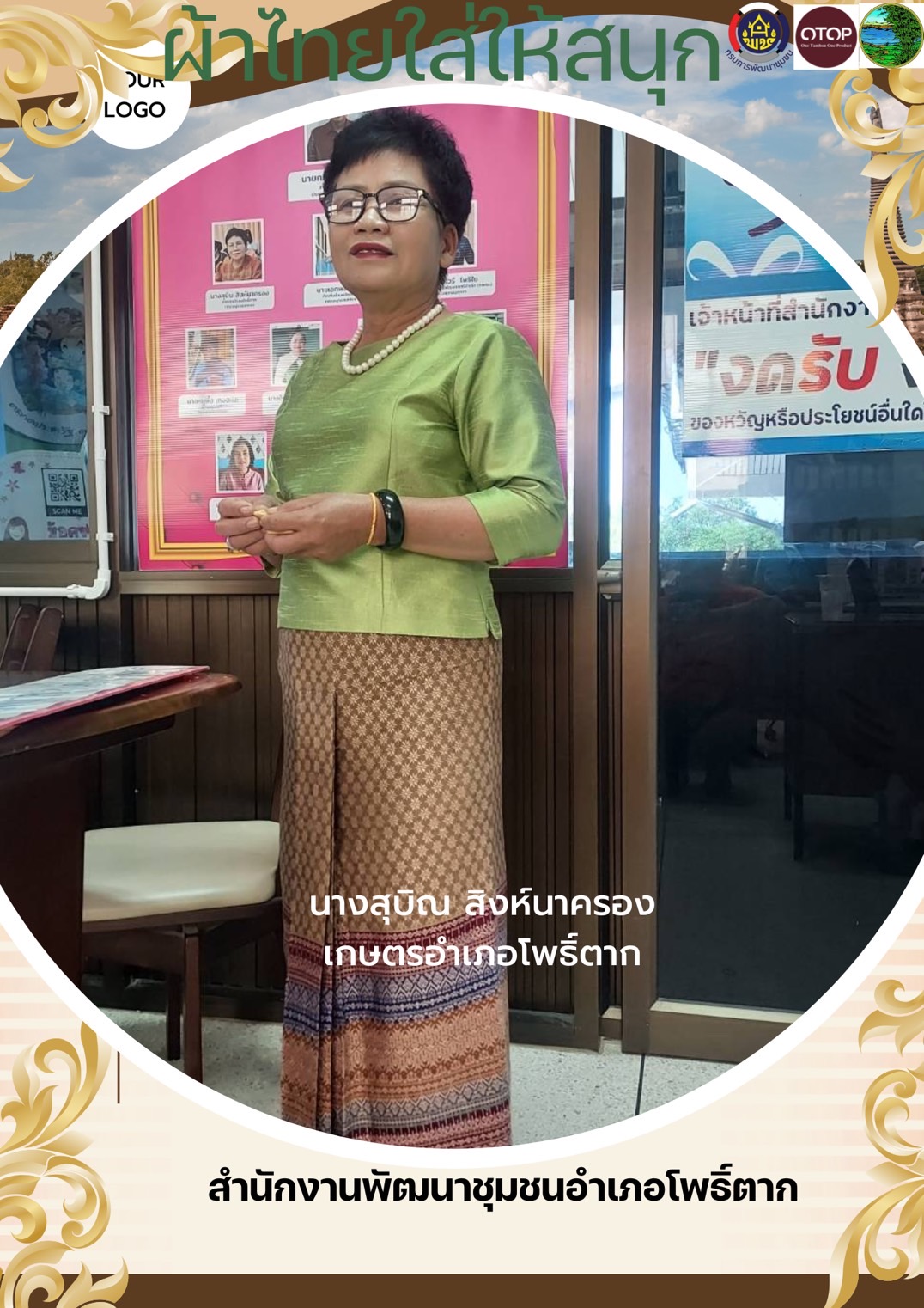 พช.หนองคาย : ปลุกกระแส “ผ้าไทย” รณรงค์และเชิญชวนการใช้และการสวมใส่ผ้าไทย “ผ้าไทยใส่ให้สนุก”