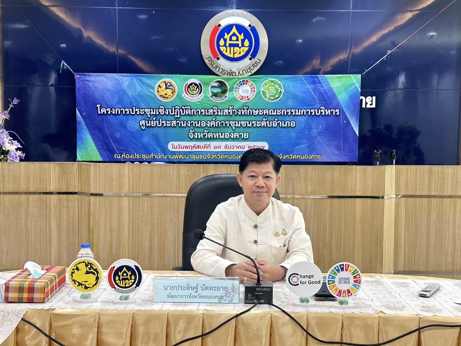 พช.หนองคาย จัดประชุมเชิงปฏิบัติการเสริมสร้างทักษะคณะกรรมกรบริหารศูนย์ประสานงานองค์การชุมชนระดัอำเภอ (ศอช.อ.) จังหวัดหนองคาย